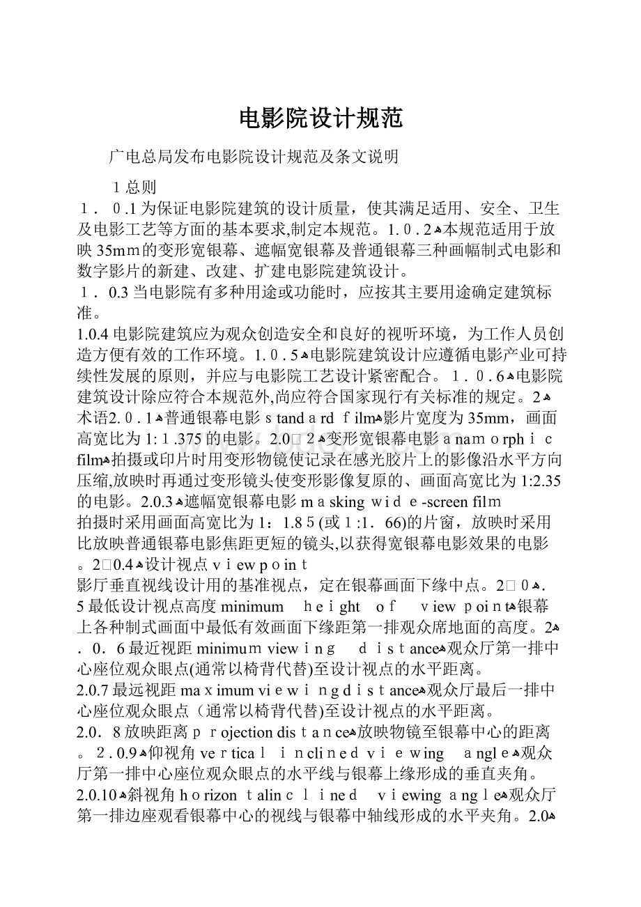 电影院设计规范Word格式文档下载.docx