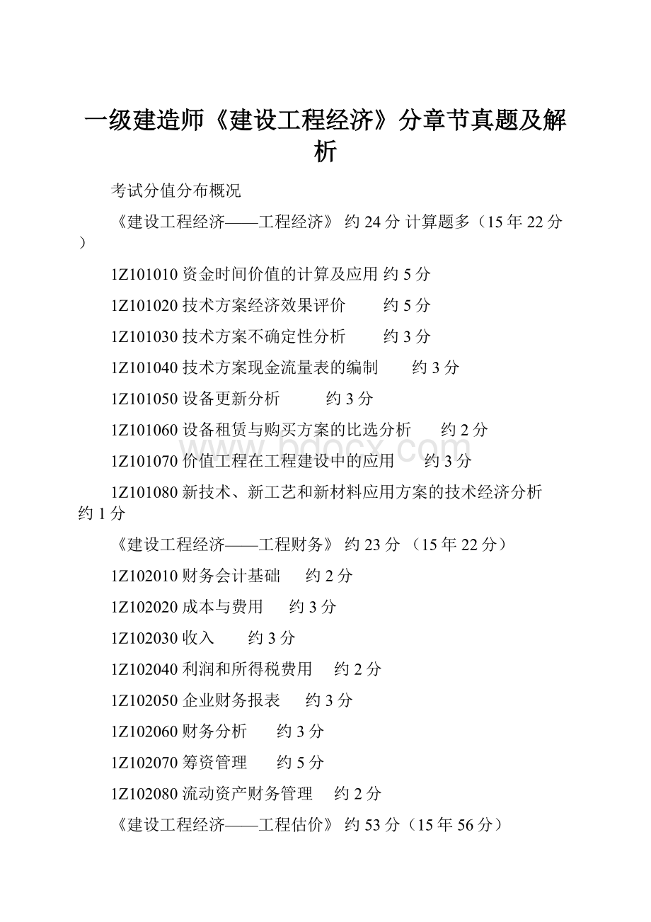 一级建造师《建设工程经济》分章节真题及解析文档格式.docx