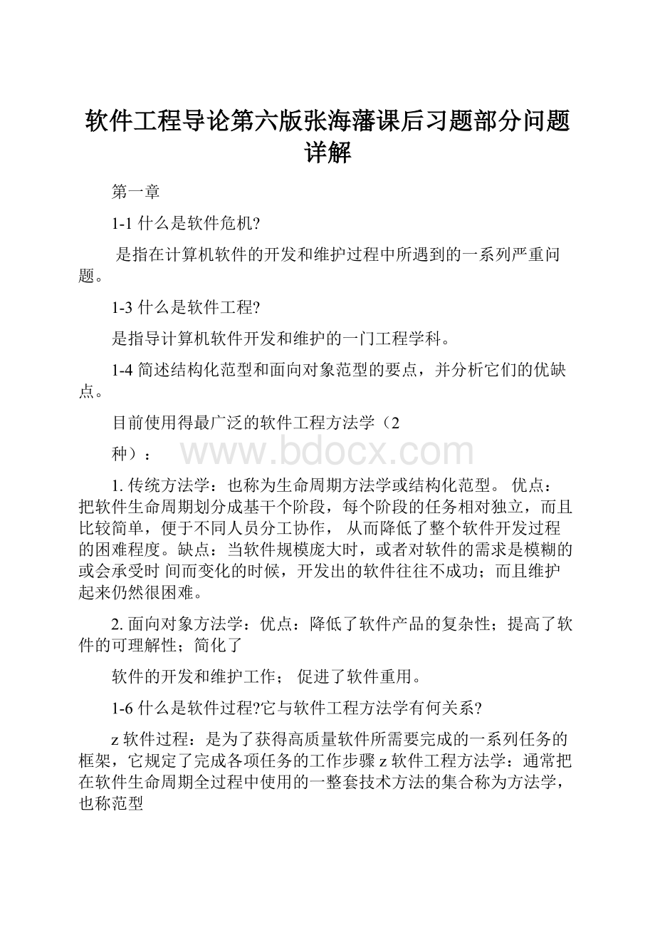 软件工程导论第六版张海藩课后习题部分问题详解Word格式文档下载.docx_第1页