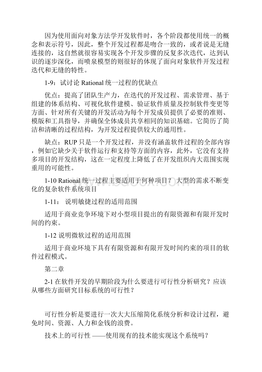 软件工程导论第六版张海藩课后习题部分问题详解Word格式文档下载.docx_第3页