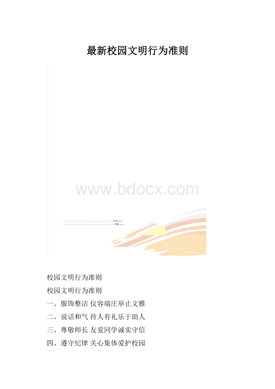 最新校园文明行为准则.docx