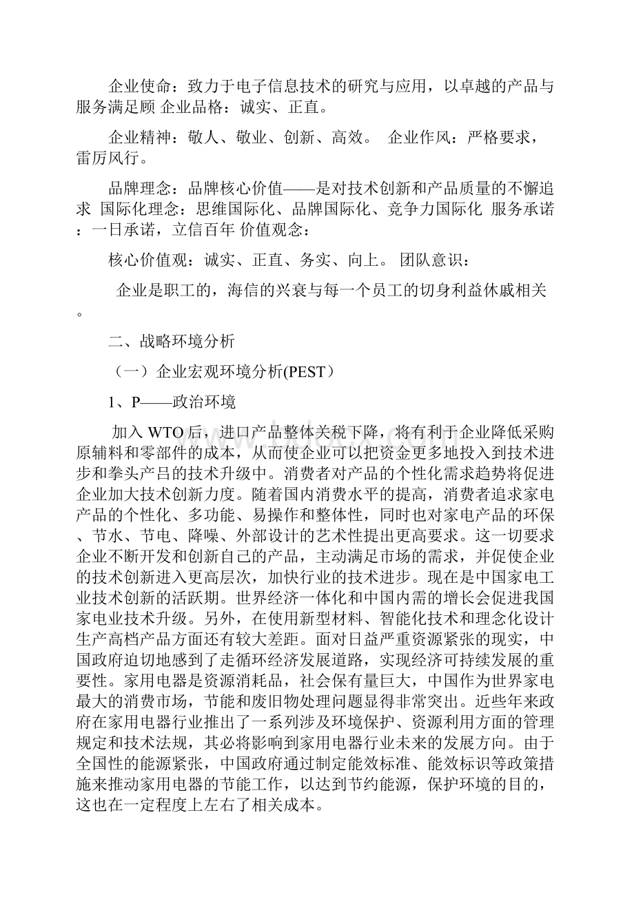 海信发展战略分析.docx_第2页