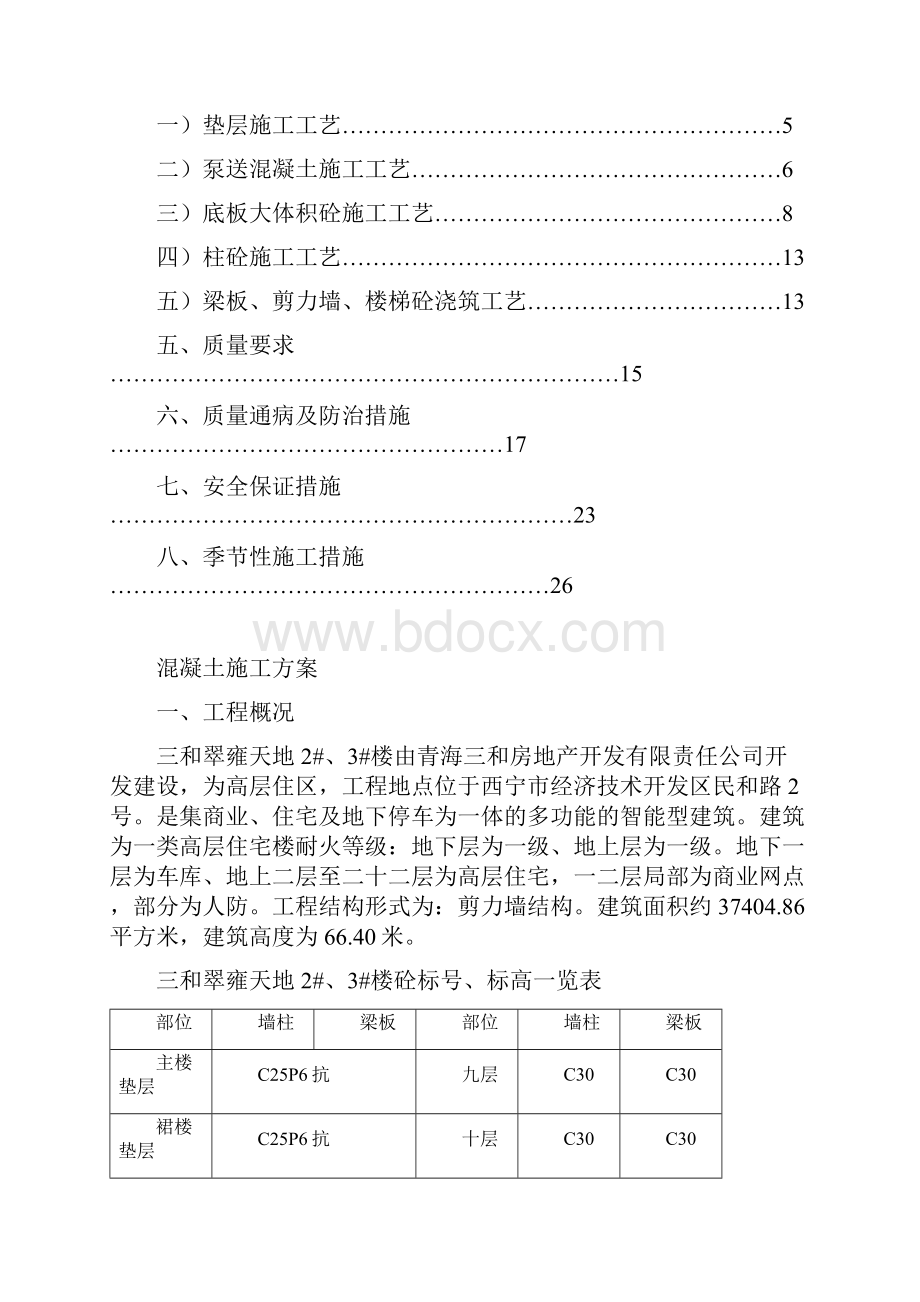 混凝土工程施工方案.docx_第2页