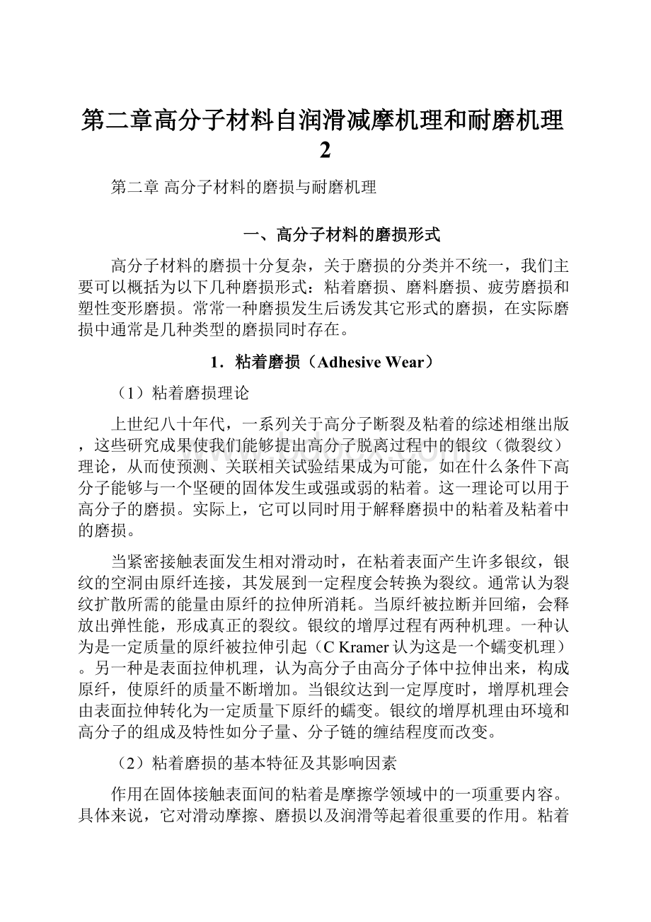 第二章高分子材料自润滑减摩机理和耐磨机理2Word文档格式.docx_第1页