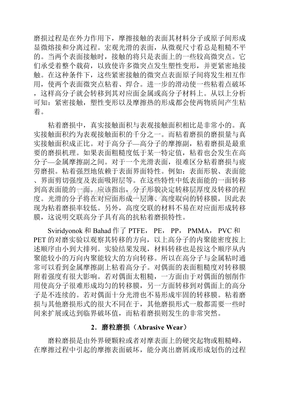 第二章高分子材料自润滑减摩机理和耐磨机理2Word文档格式.docx_第2页