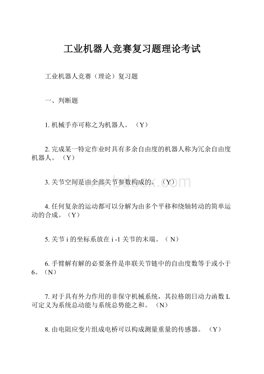 工业机器人竞赛复习题理论考试Word格式.docx