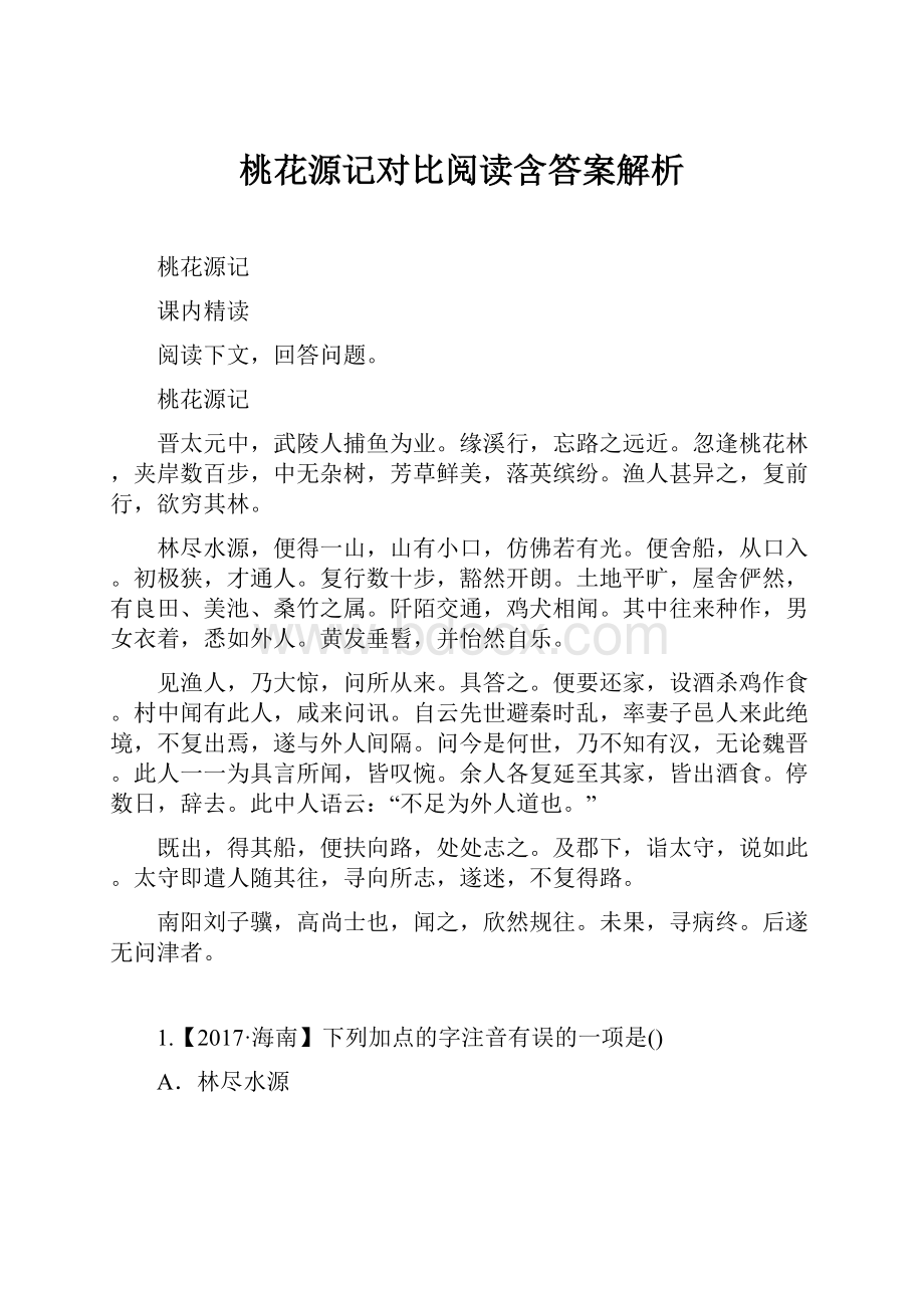 桃花源记对比阅读含答案解析Word文档格式.docx