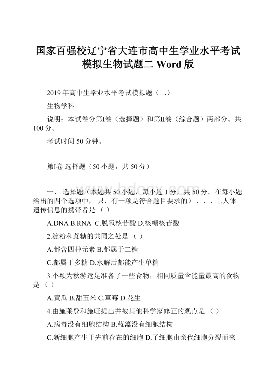 国家百强校辽宁省大连市高中生学业水平考试模拟生物试题二 Word版Word文档格式.docx_第1页