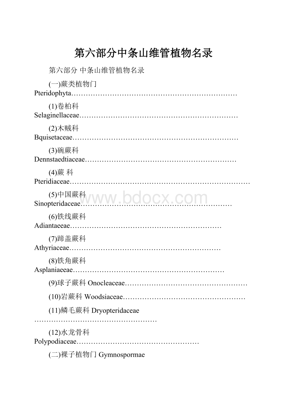 第六部分中条山维管植物名录Word文档下载推荐.docx_第1页