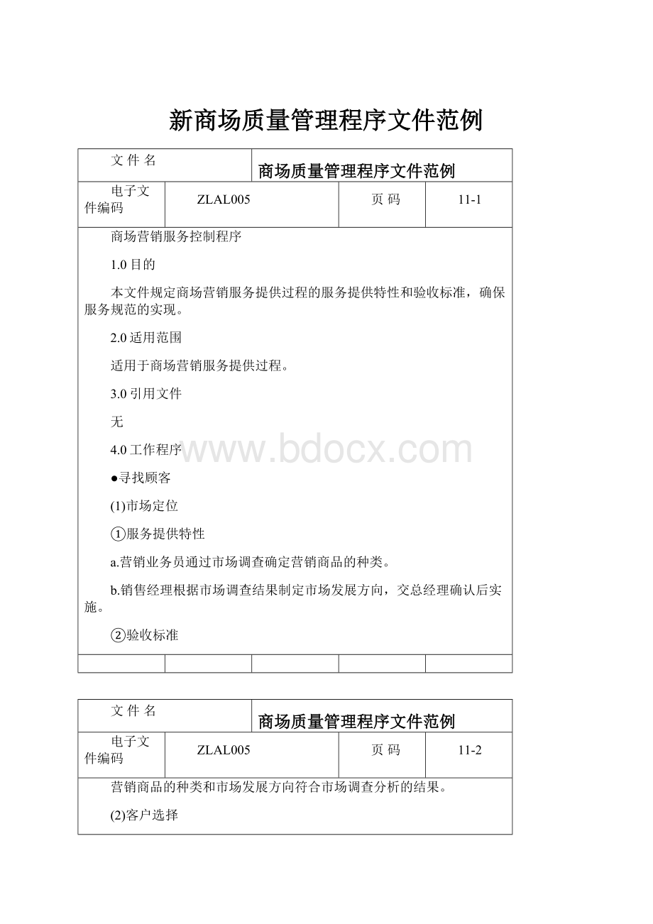 新商场质量管理程序文件范例文档格式.docx_第1页