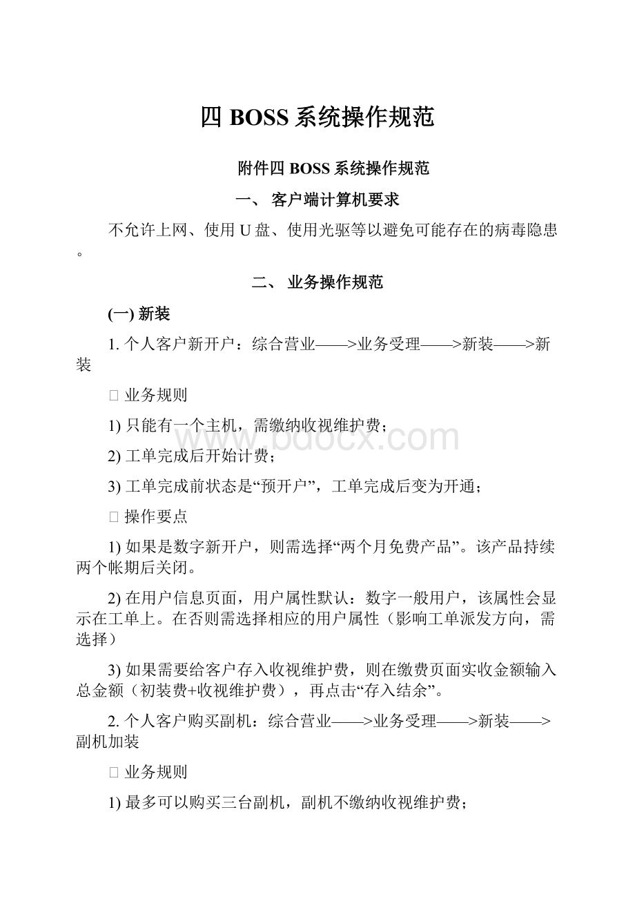 四BOSS系统操作规范Word格式.docx