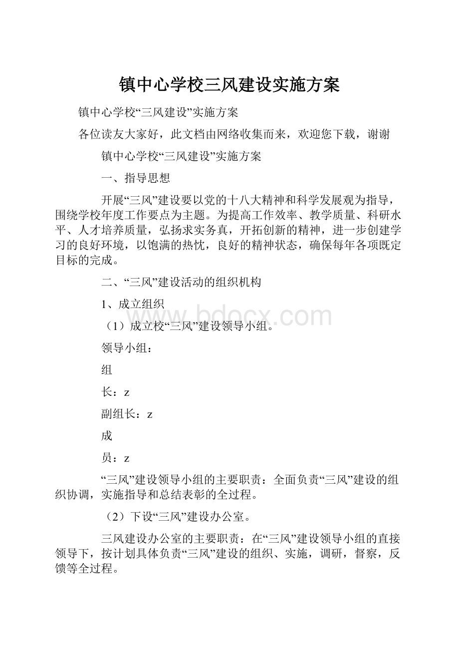 镇中心学校三风建设实施方案.docx