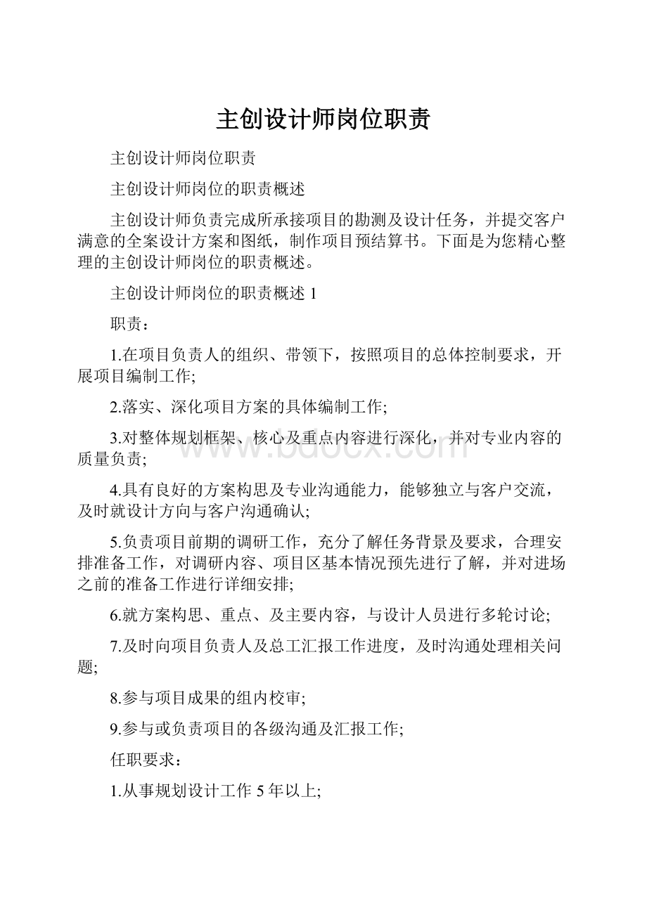 主创设计师岗位职责.docx