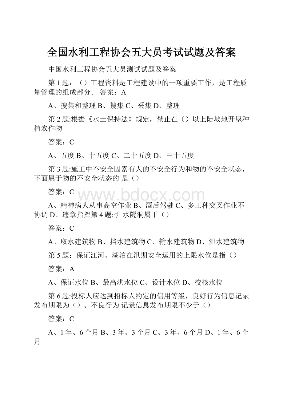 全国水利工程协会五大员考试试题及答案Word文档格式.docx