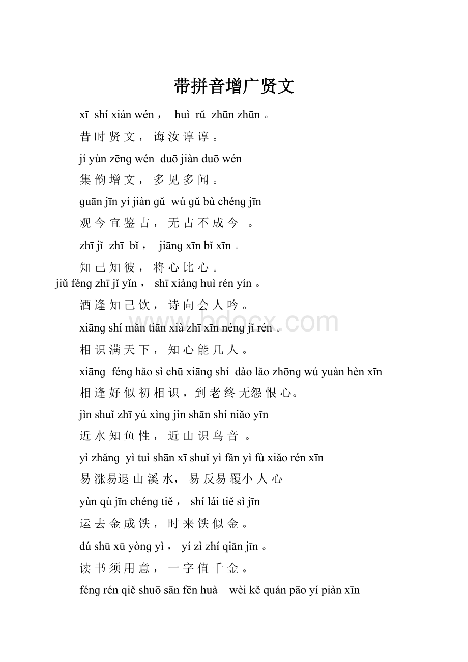 带拼音增广贤文Word格式.docx