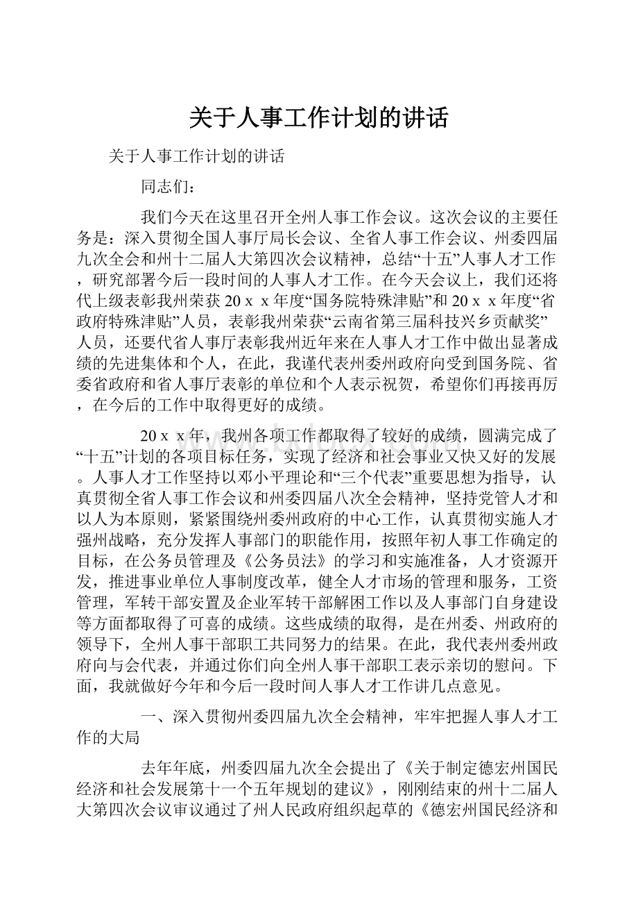 关于人事工作计划的讲话.docx_第1页