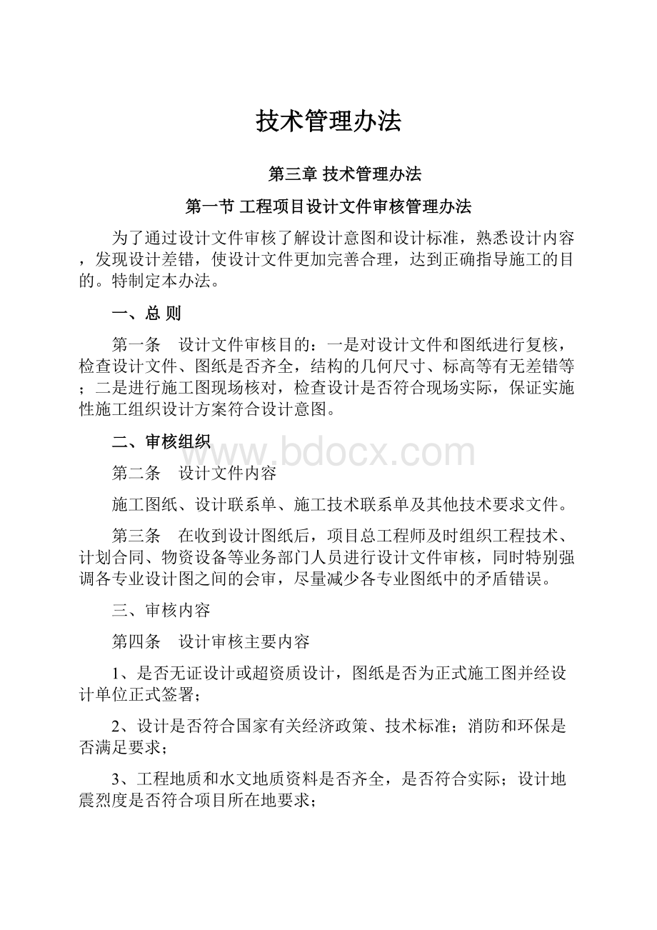 技术管理办法Word下载.docx