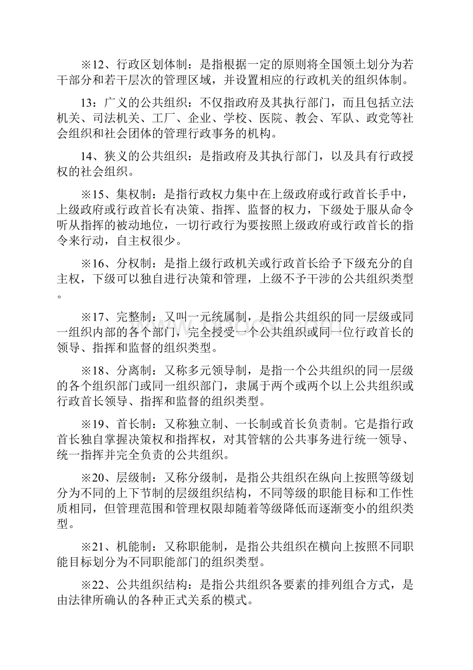 行政管理名词解释文档格式.docx_第2页