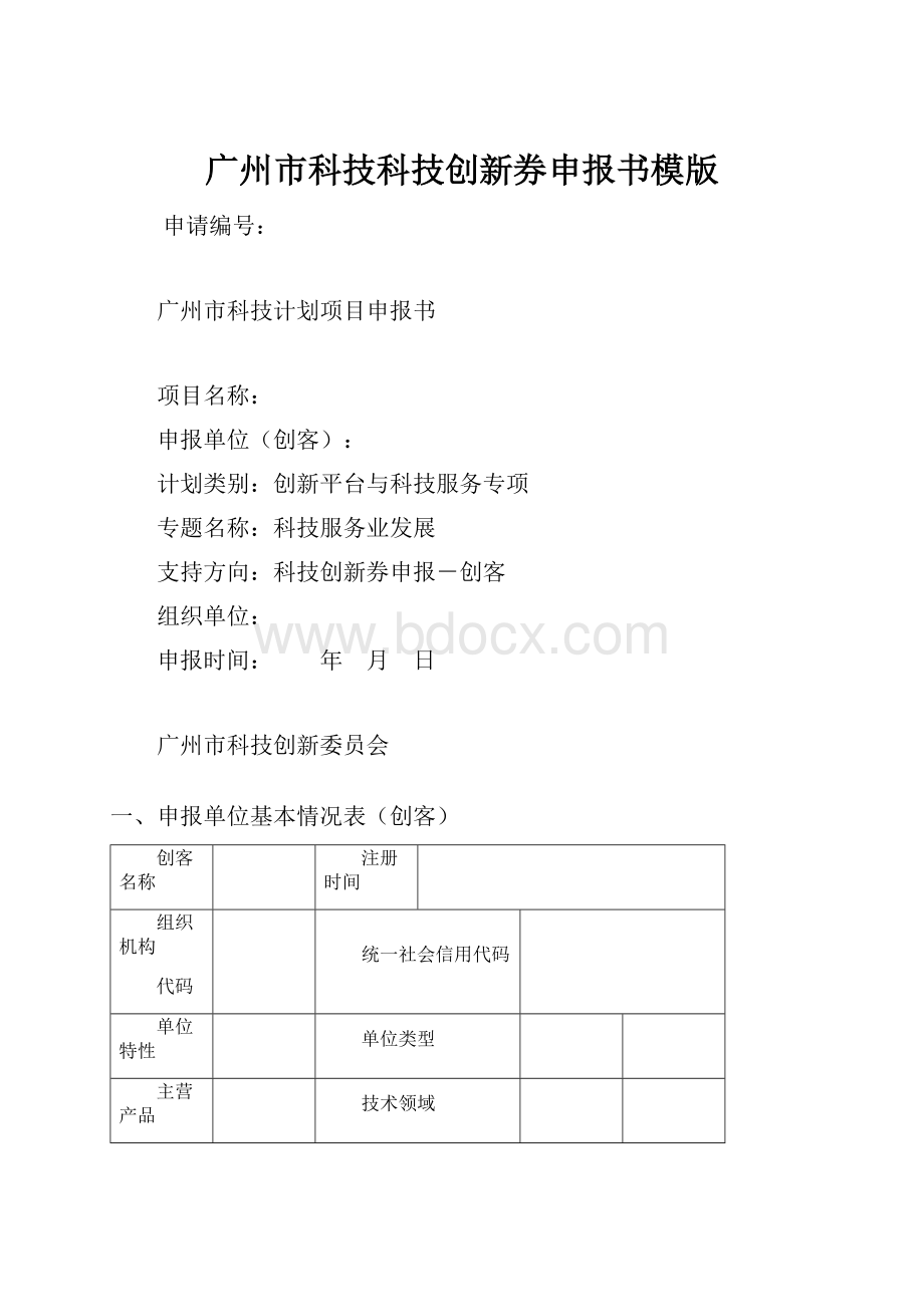 广州市科技科技创新券申报书模版Word格式.docx