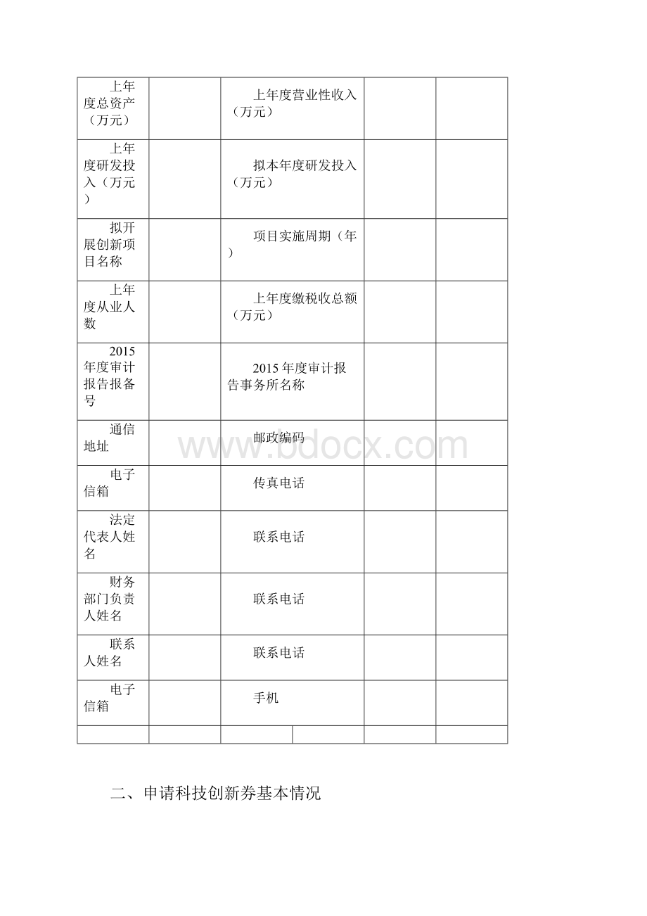 广州市科技科技创新券申报书模版.docx_第2页