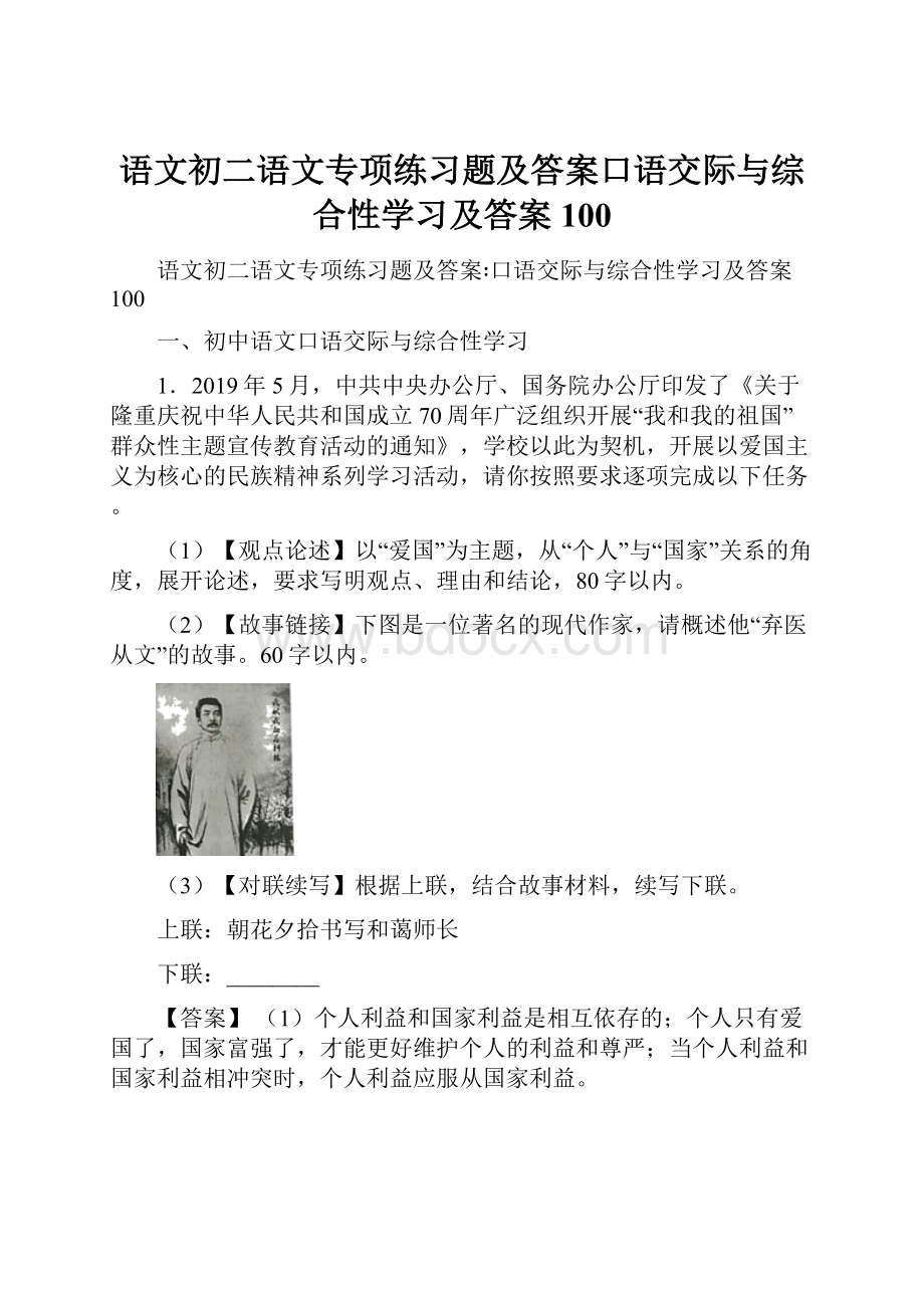 语文初二语文专项练习题及答案口语交际与综合性学习及答案100.docx_第1页