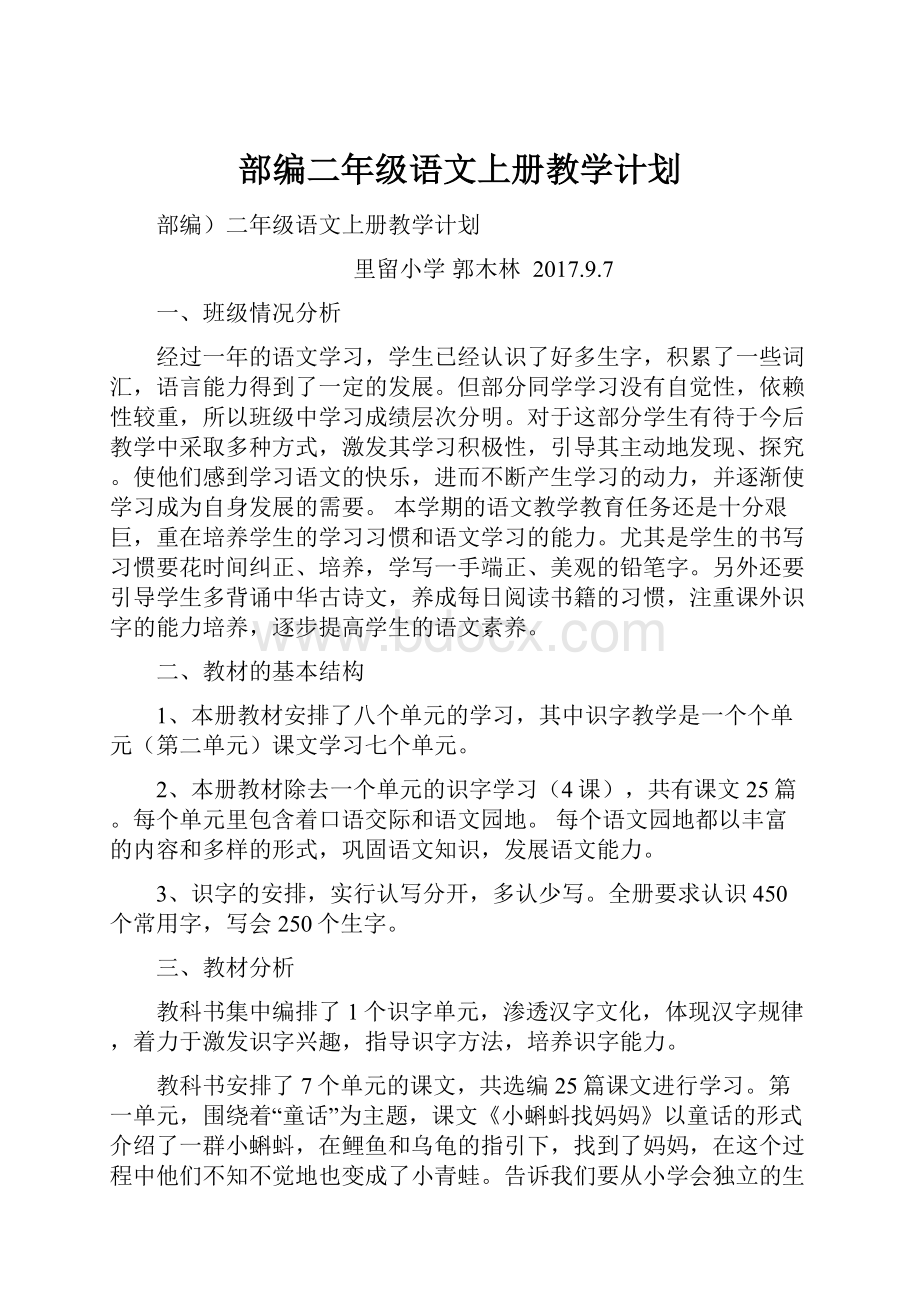 部编二年级语文上册教学计划Word下载.docx