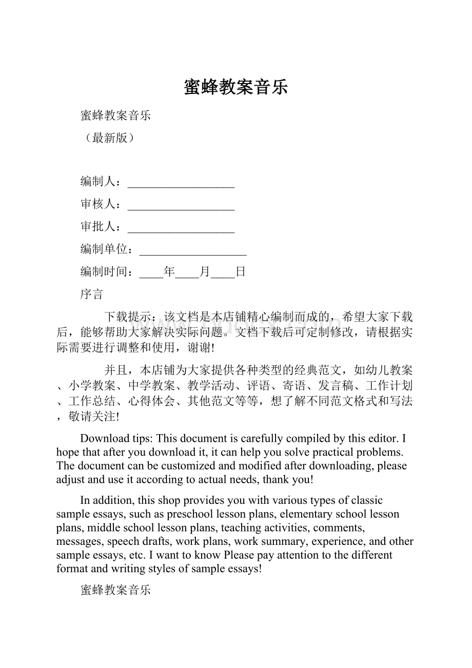 蜜蜂教案音乐.docx_第1页