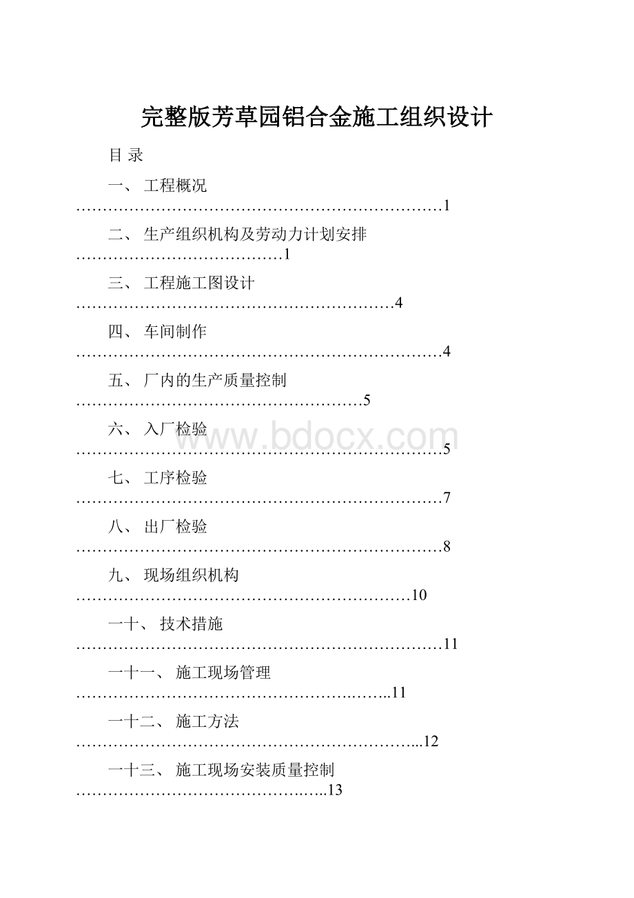 完整版芳草园铝合金施工组织设计.docx_第1页