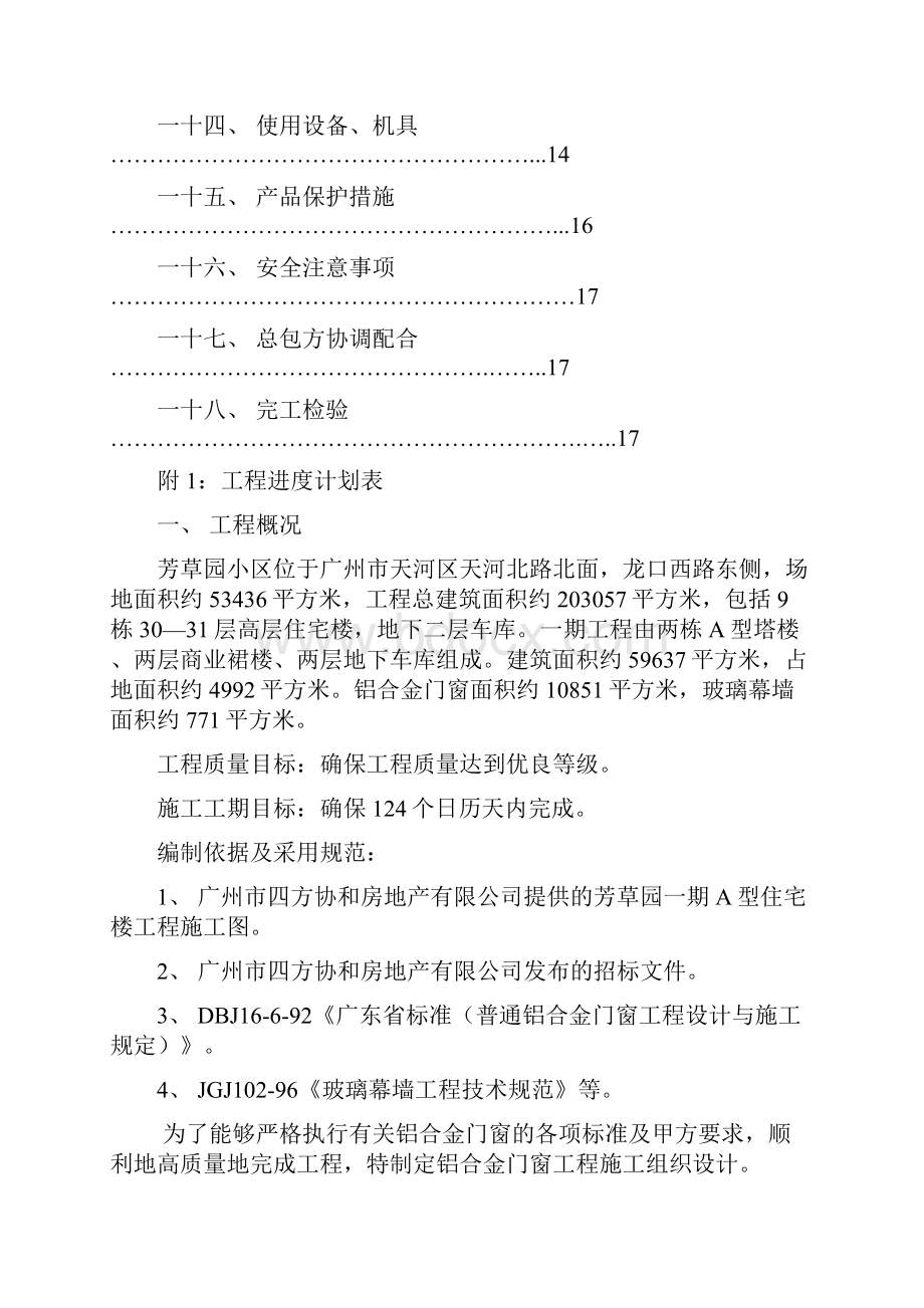 完整版芳草园铝合金施工组织设计Word文件下载.docx_第2页