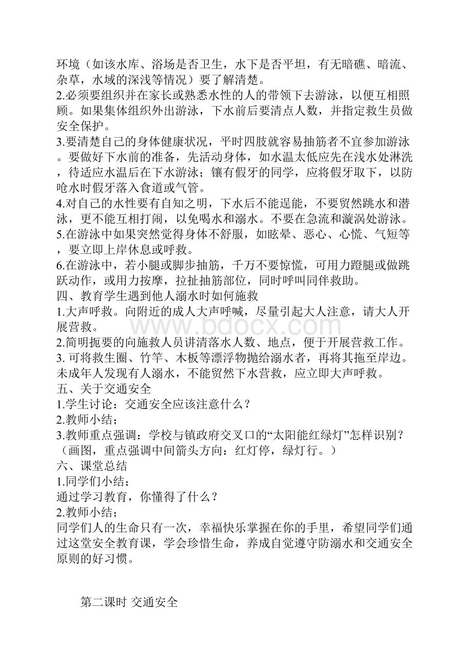 学校安全教育教案20个课时.docx_第2页