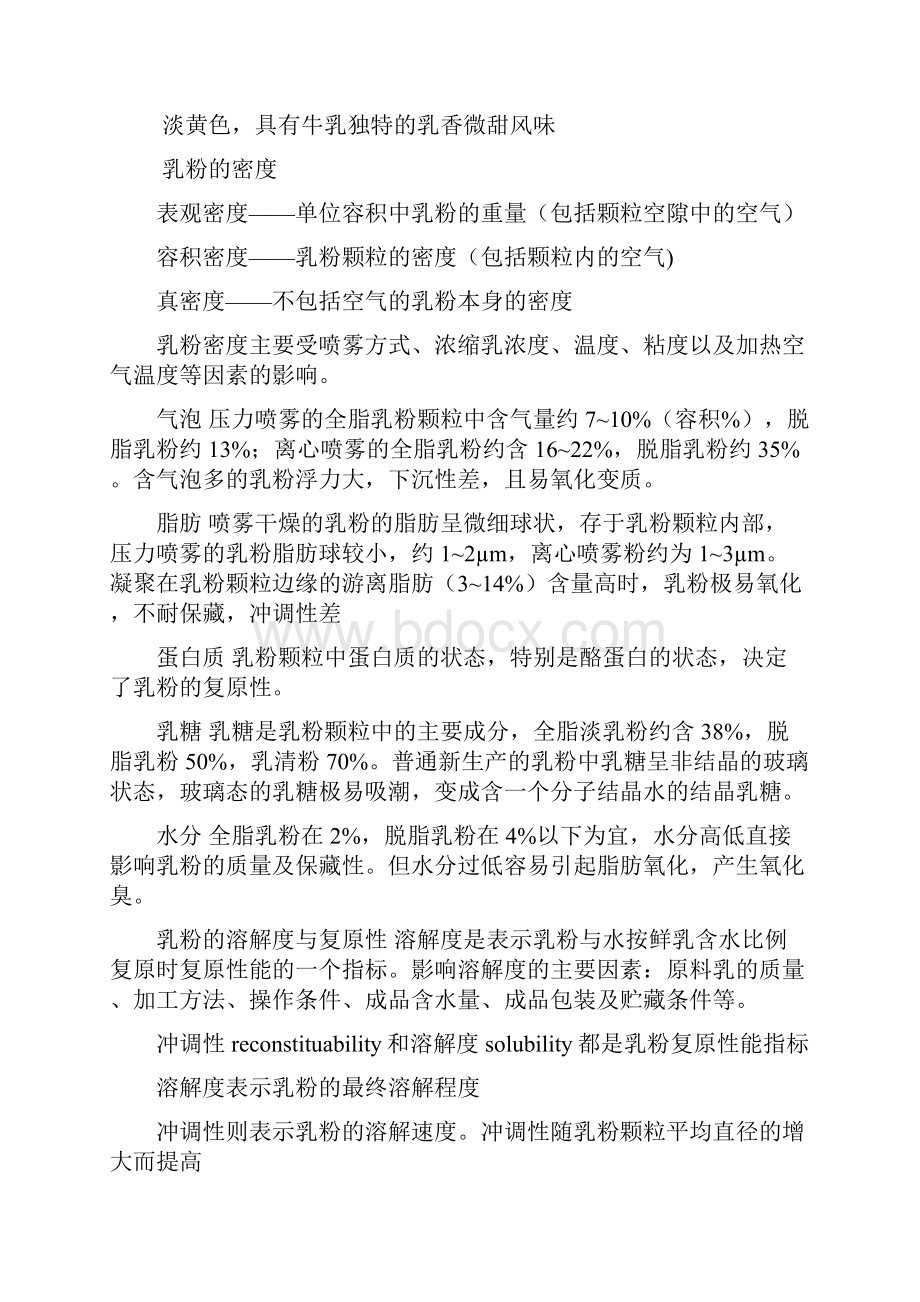 乳与乳制品工艺不全文档格式.docx_第3页