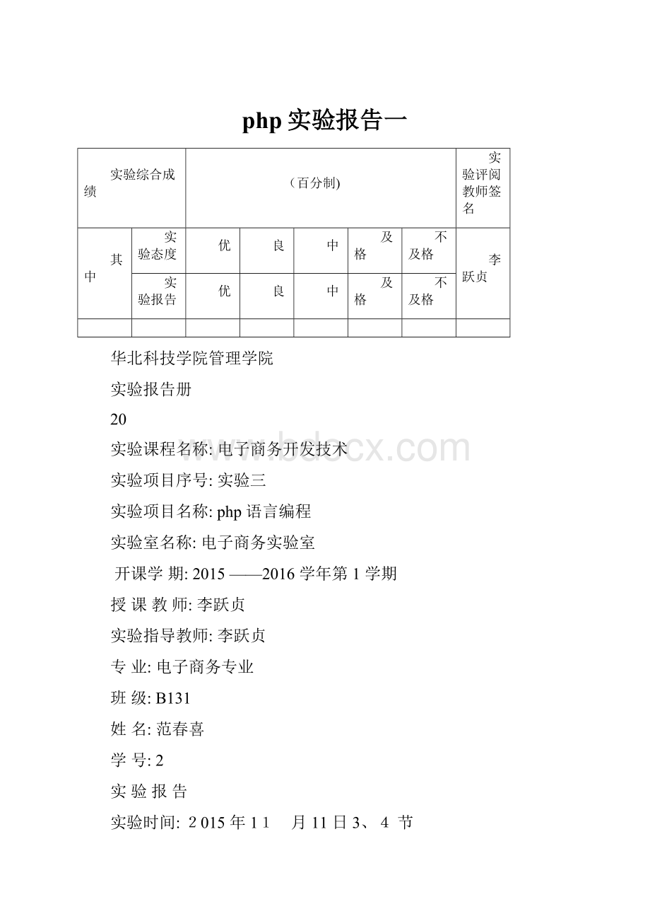 php实验报告一Word格式文档下载.docx_第1页