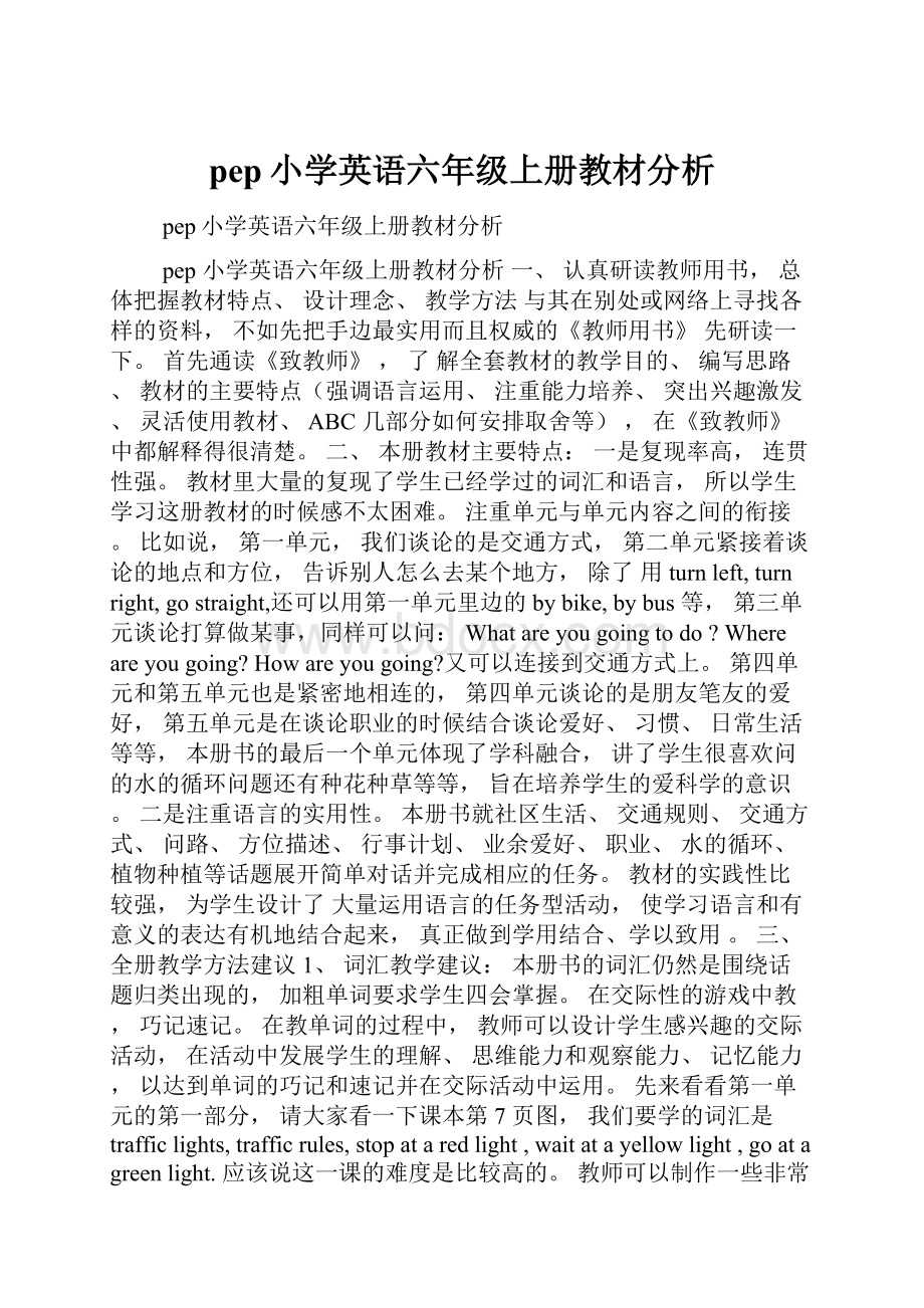 pep小学英语六年级上册教材分析.docx