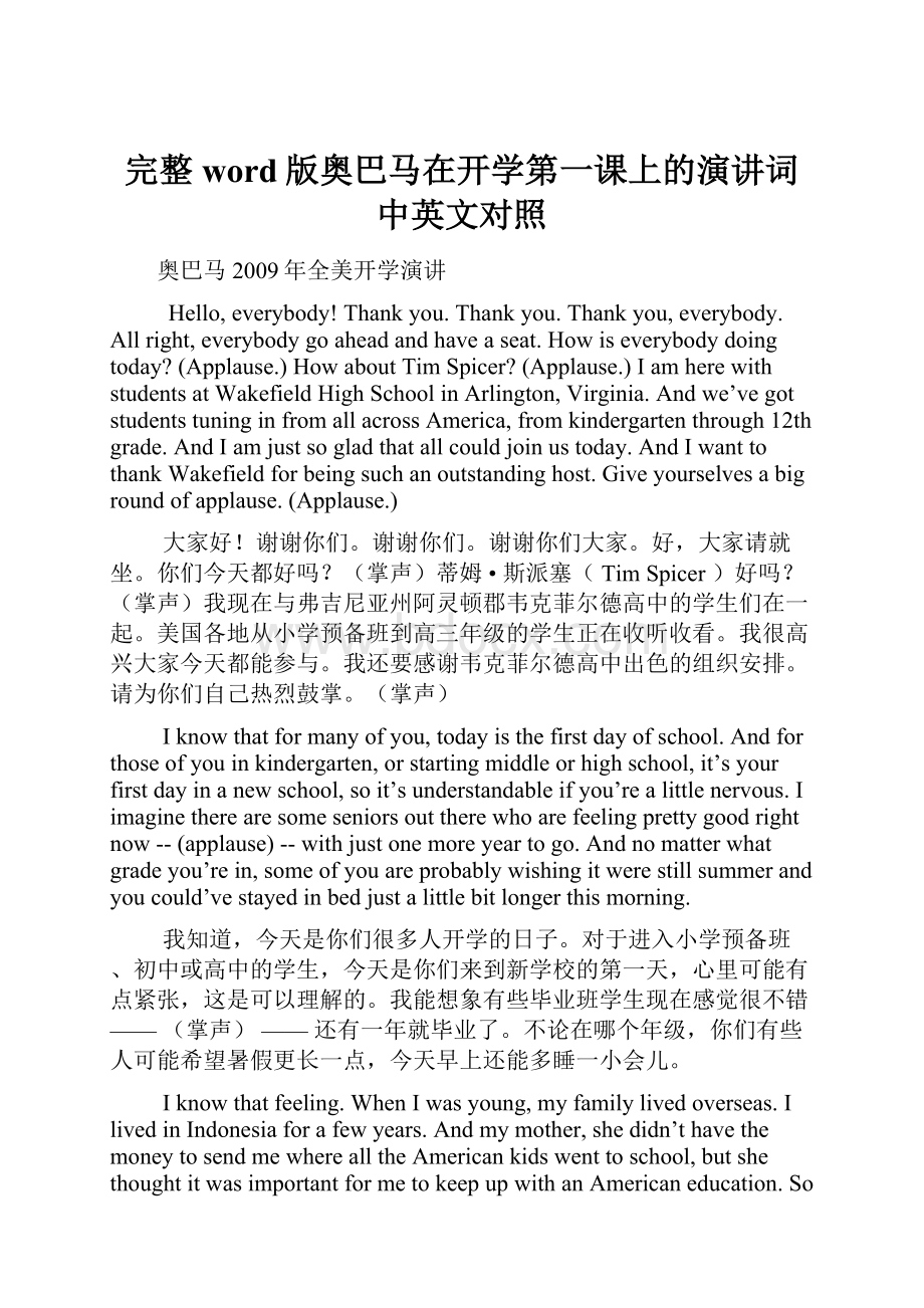 完整word版奥巴马在开学第一课上的演讲词中英文对照Word文档下载推荐.docx