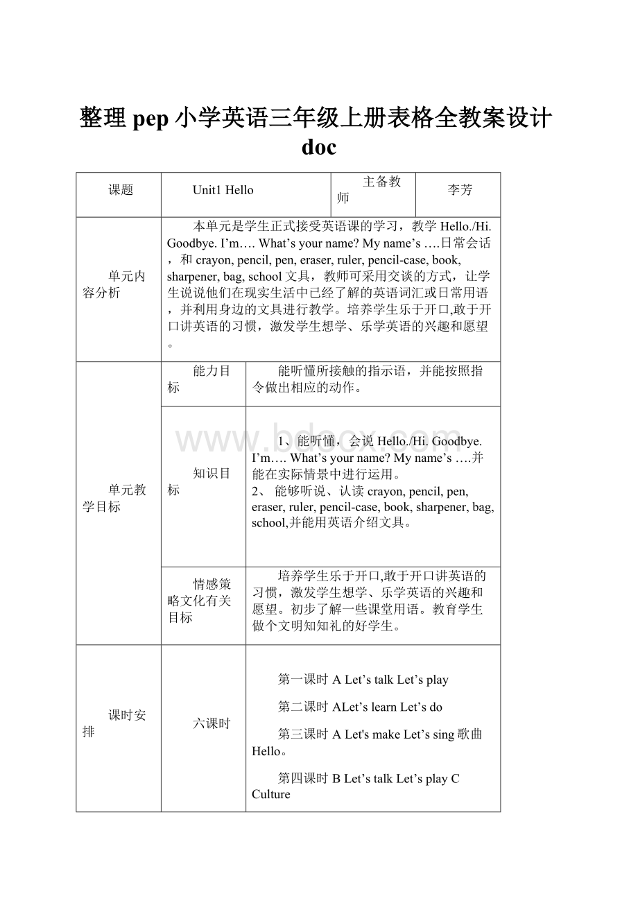 整理pep小学英语三年级上册表格全教案设计doc.docx