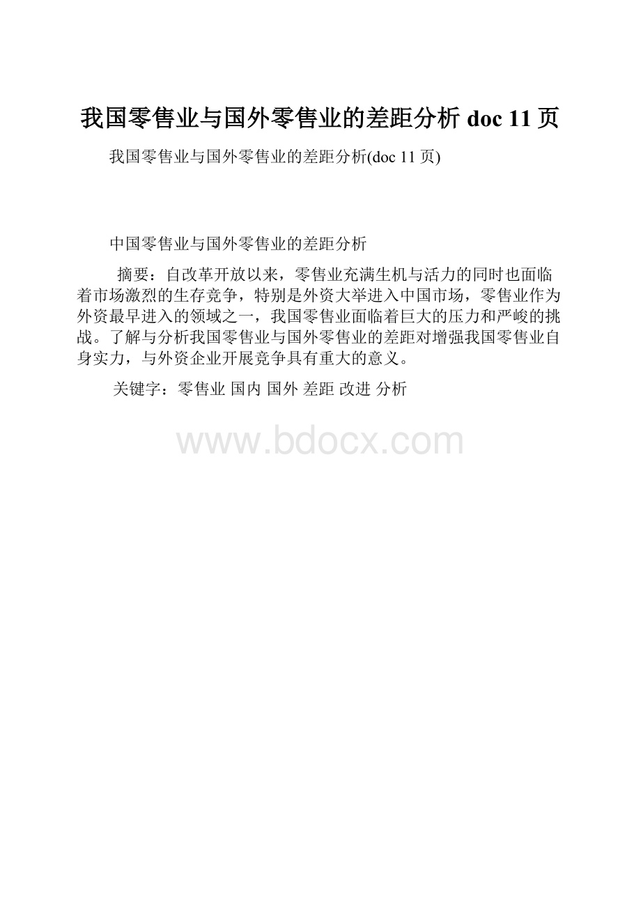 我国零售业与国外零售业的差距分析doc 11页.docx