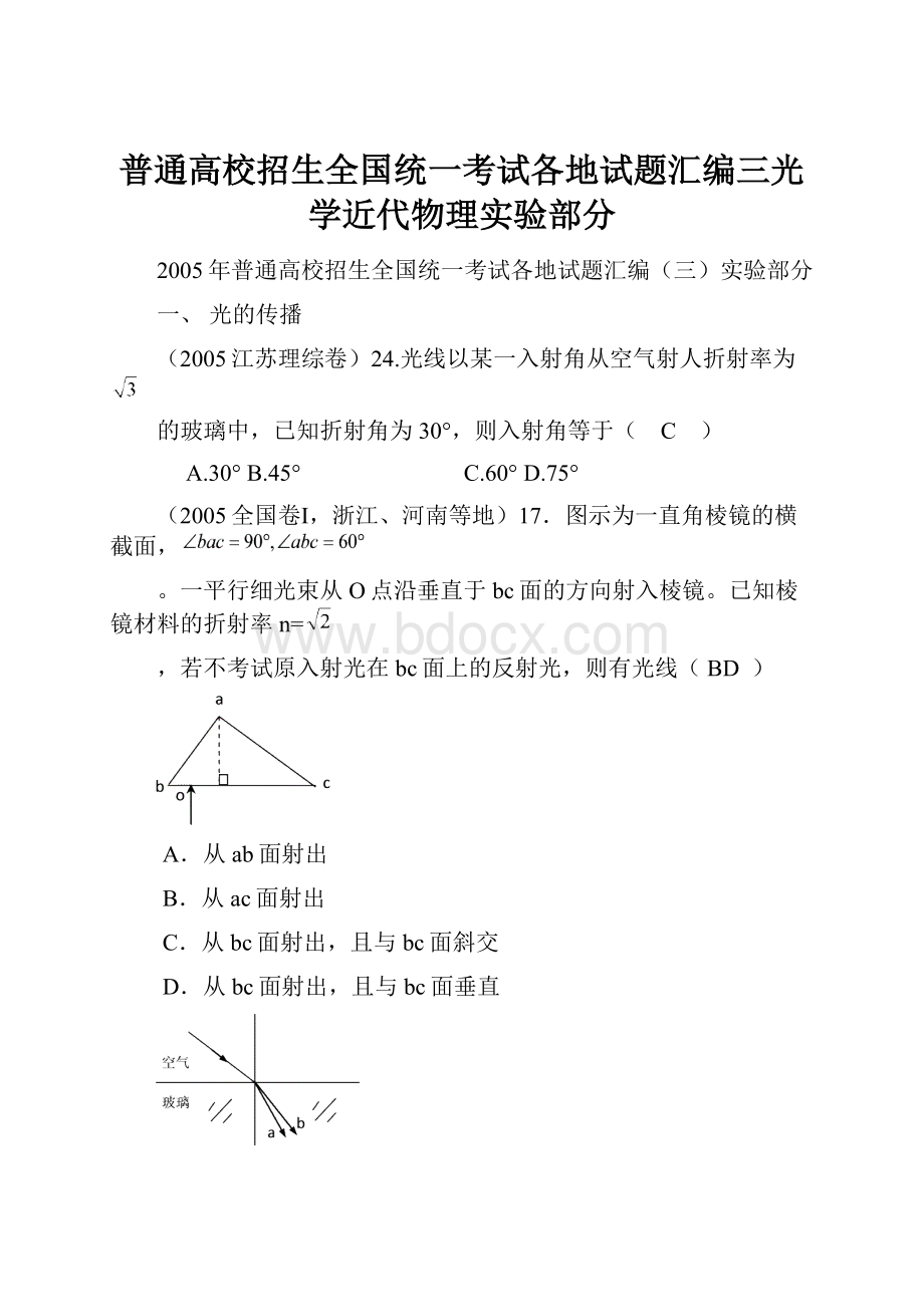 普通高校招生全国统一考试各地试题汇编三光学近代物理实验部分Word下载.docx