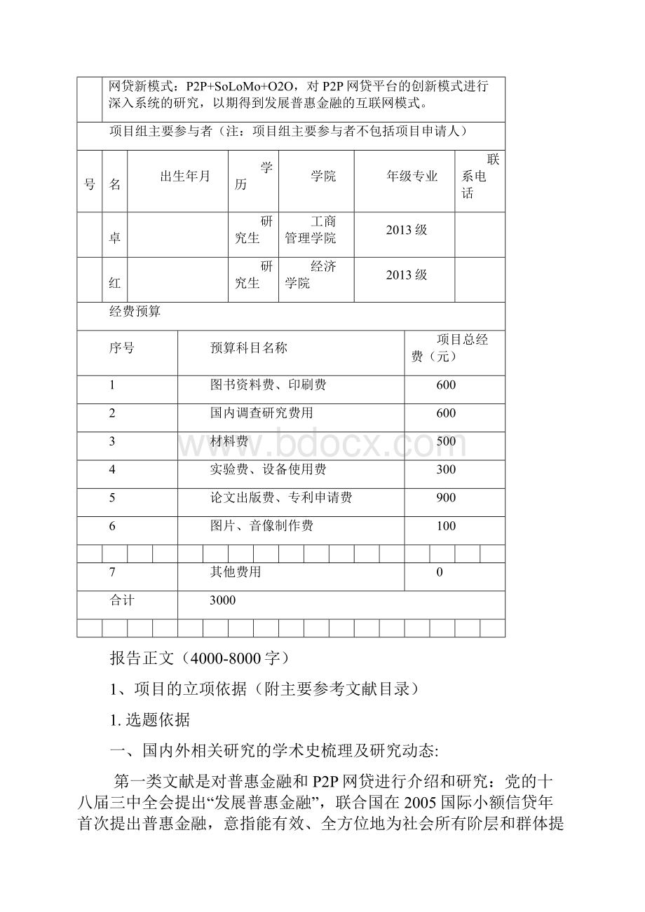 西华大学西华杯大学生科技创新项目申报书Word格式.docx_第3页