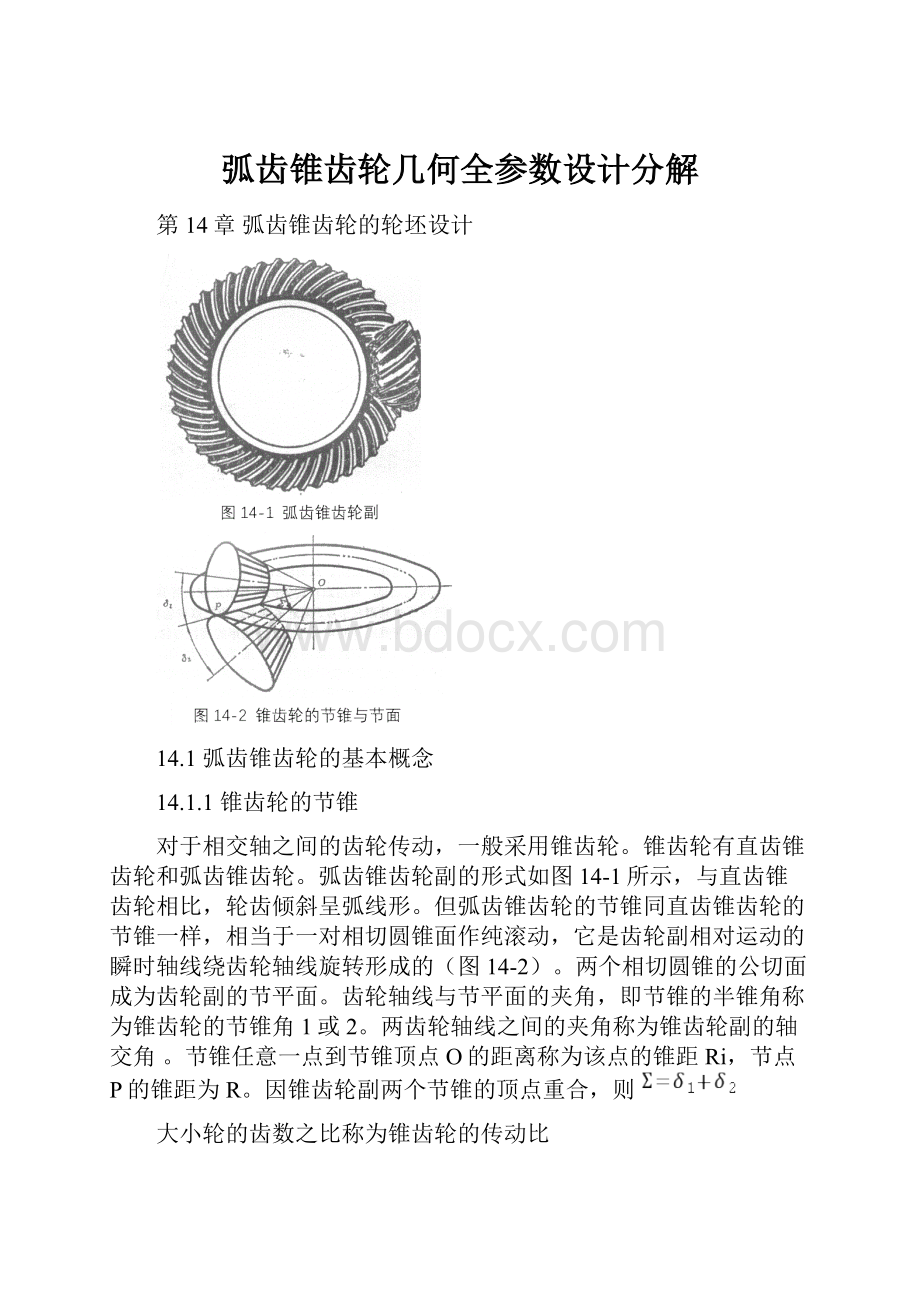 弧齿锥齿轮几何全参数设计分解Word下载.docx_第1页