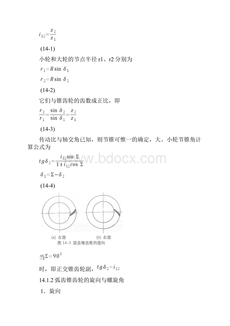 弧齿锥齿轮几何全参数设计分解Word下载.docx_第2页