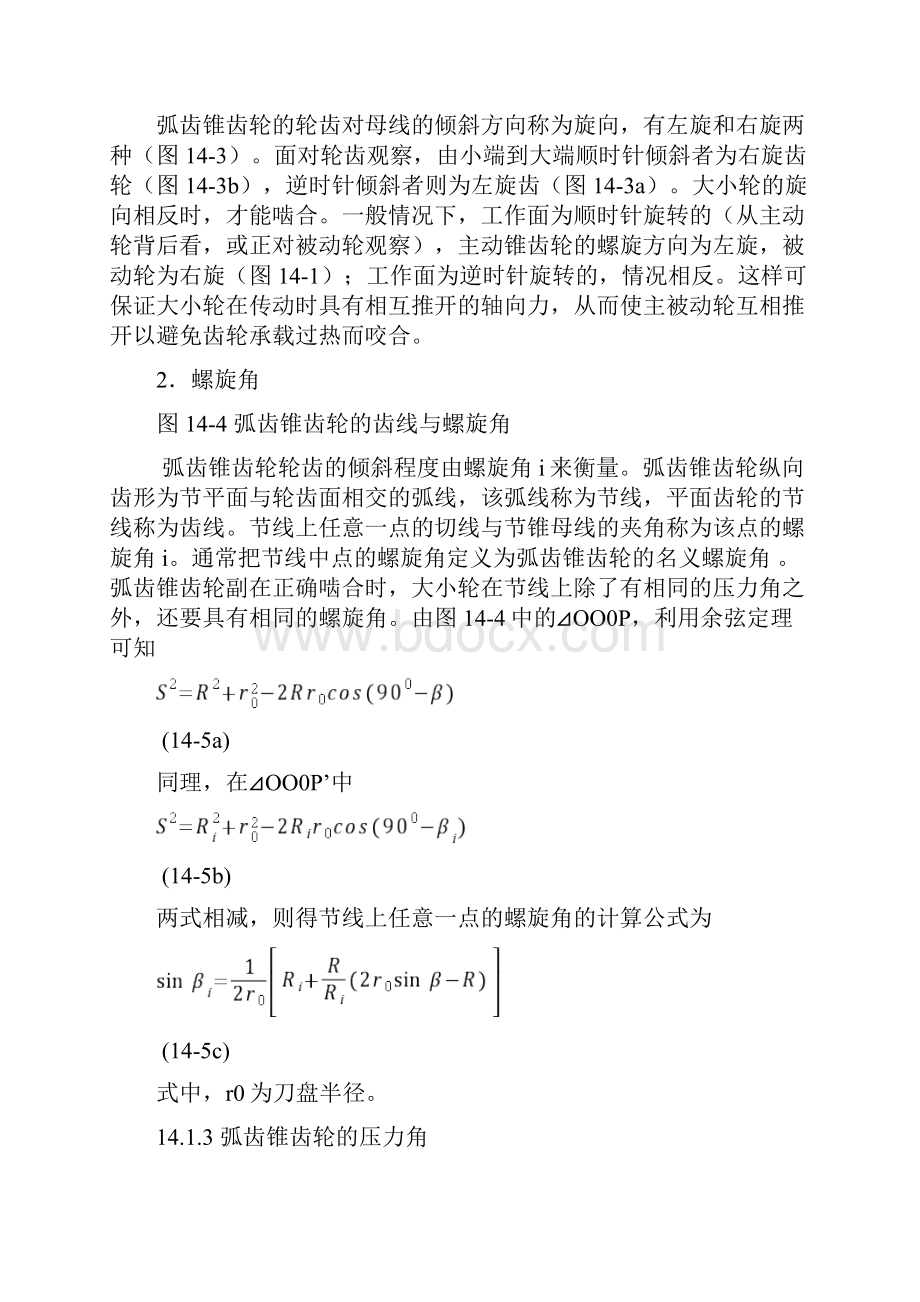 弧齿锥齿轮几何全参数设计分解Word下载.docx_第3页