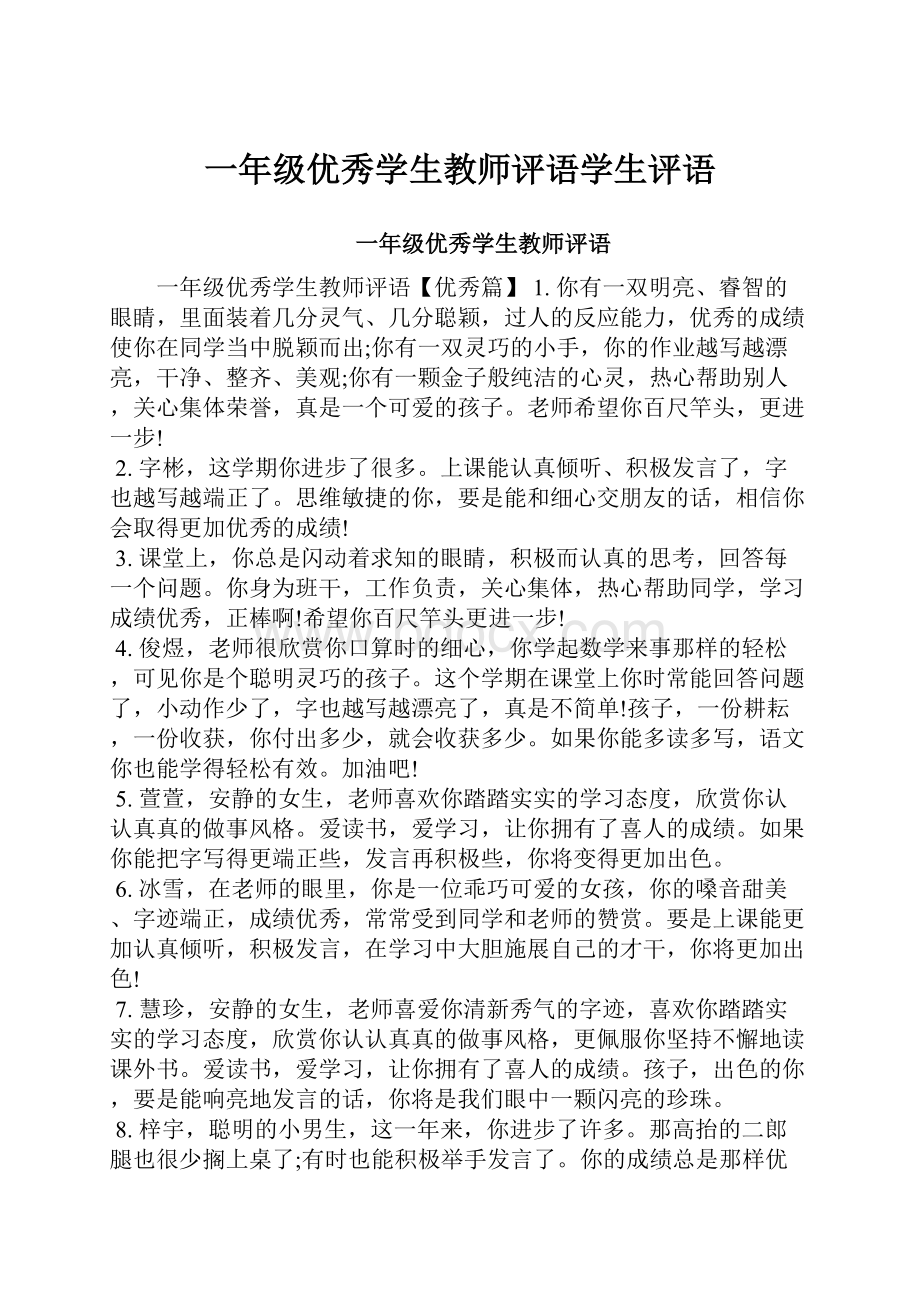 一年级优秀学生教师评语学生评语Word文件下载.docx