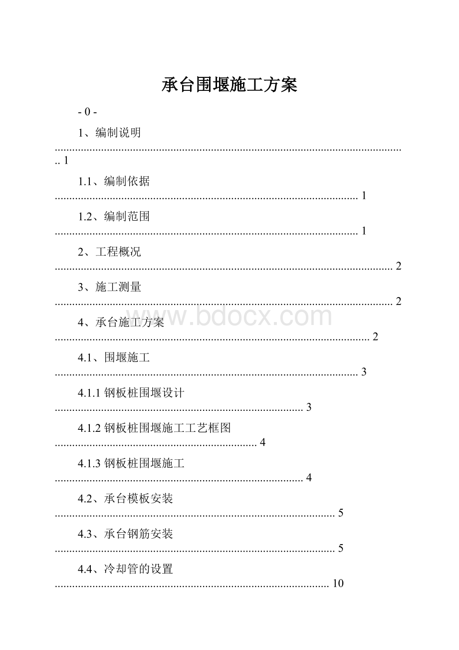 承台围堰施工方案Word文件下载.docx