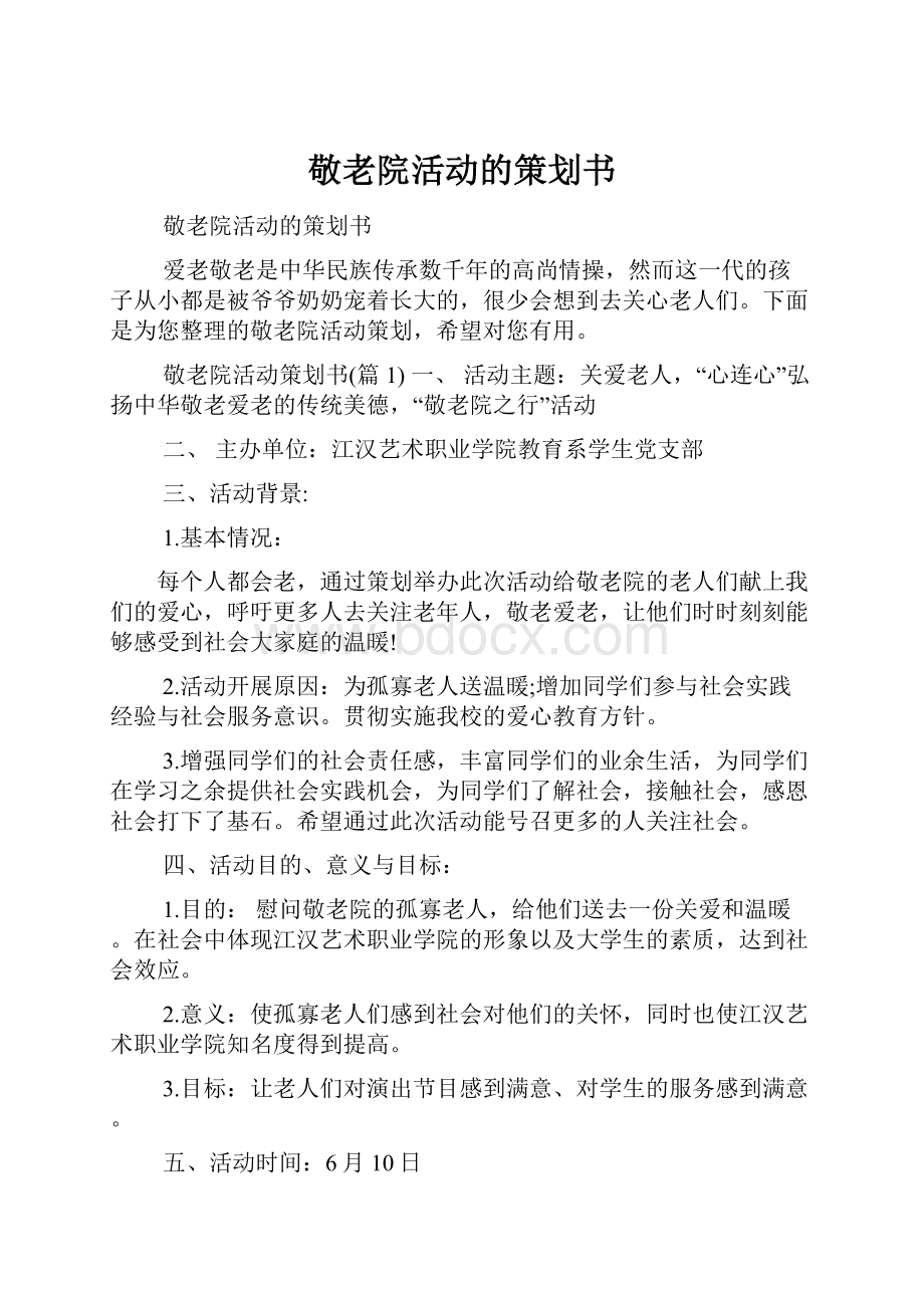 敬老院活动的策划书Word文档格式.docx_第1页