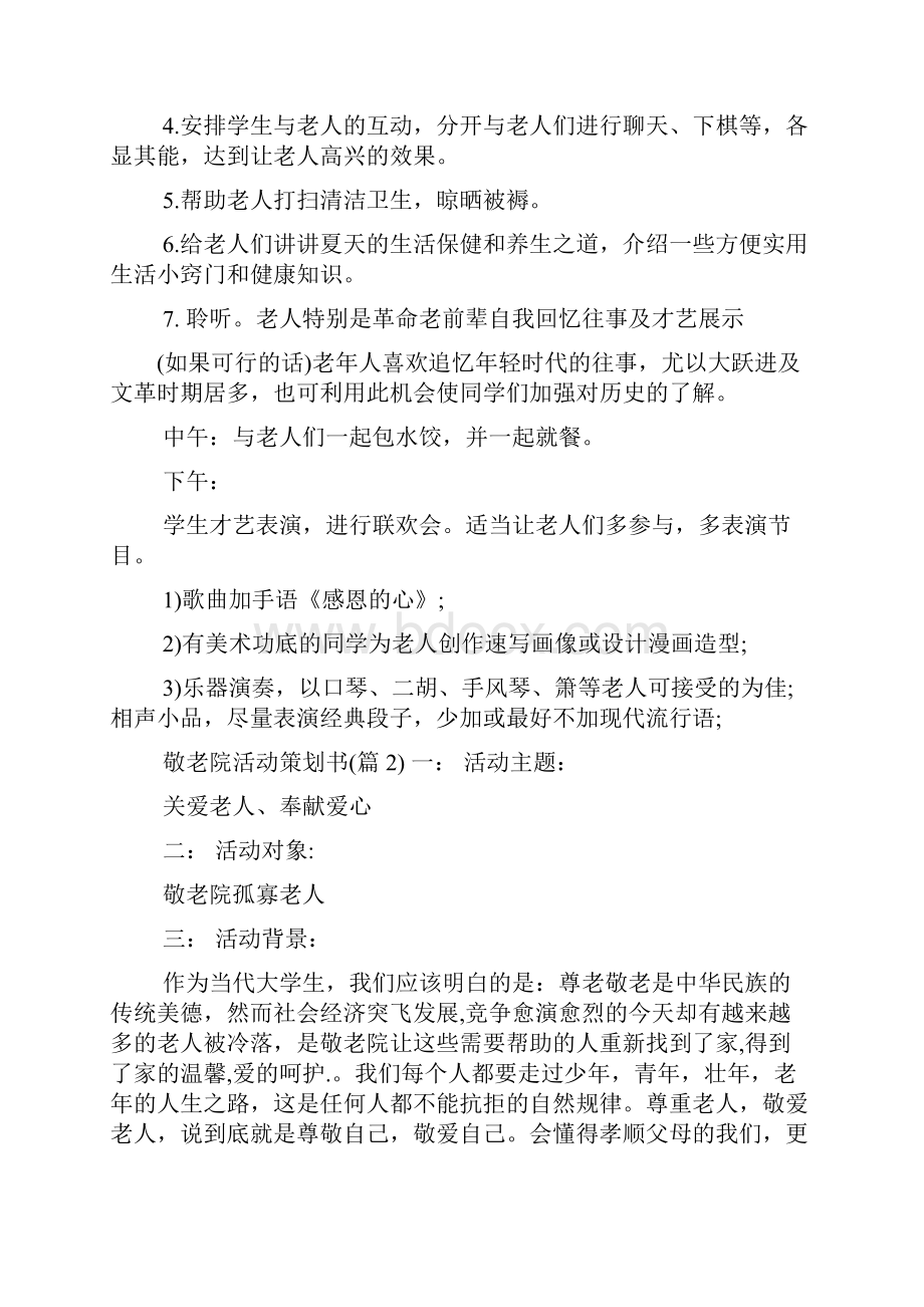 敬老院活动的策划书Word文档格式.docx_第3页