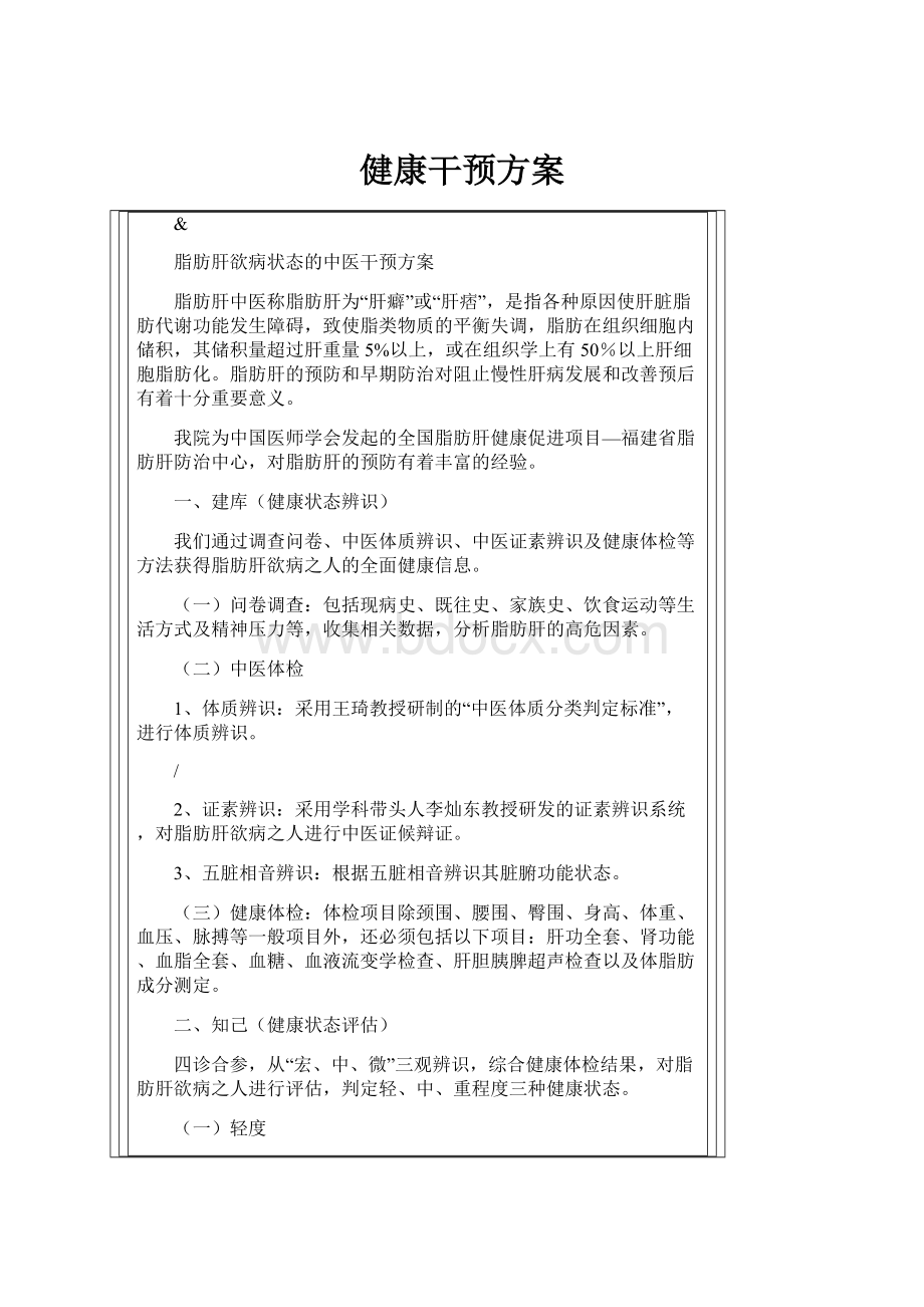 健康干预方案文档格式.docx