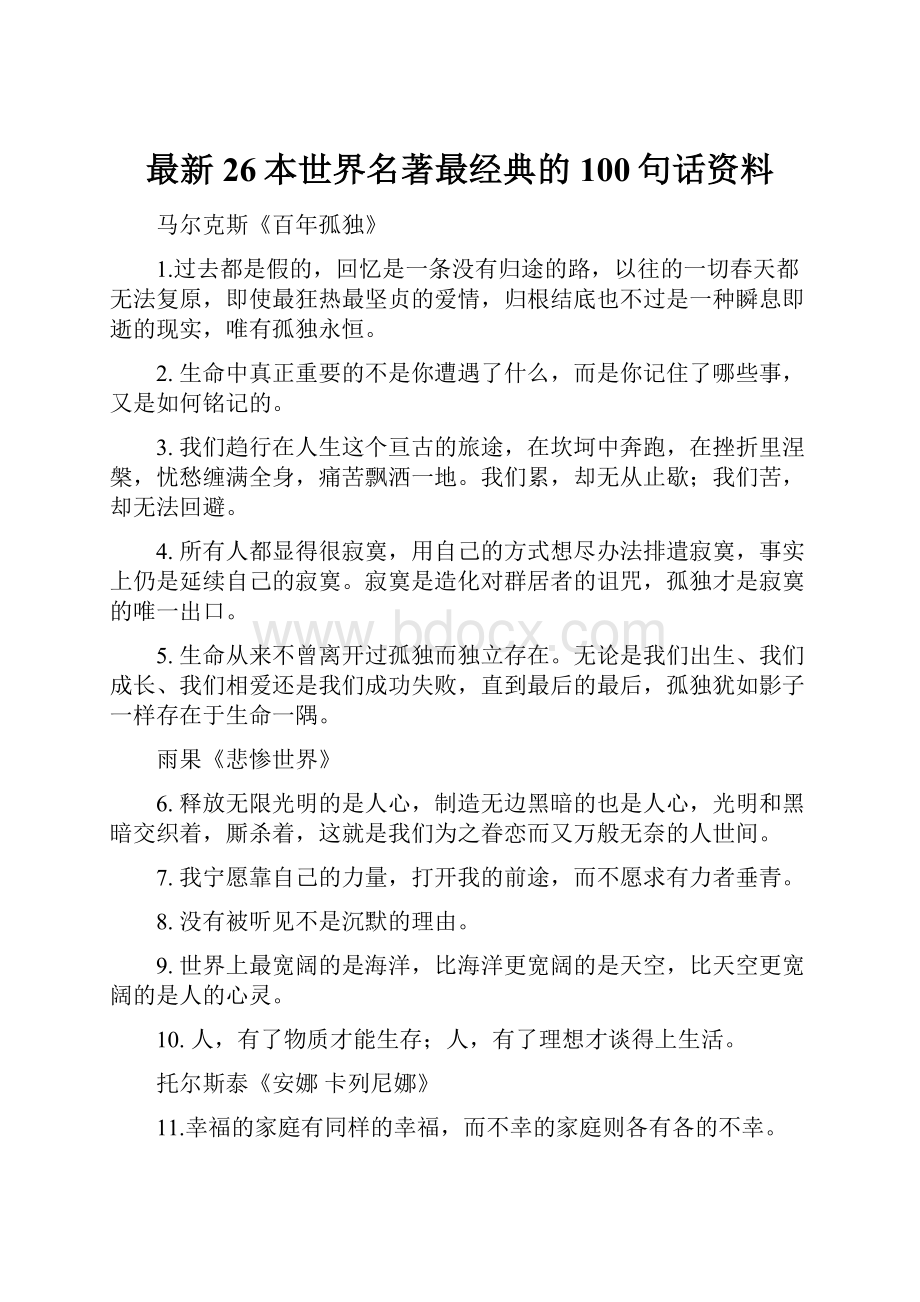 最新26本世界名著最经典的100句话资料Word格式文档下载.docx