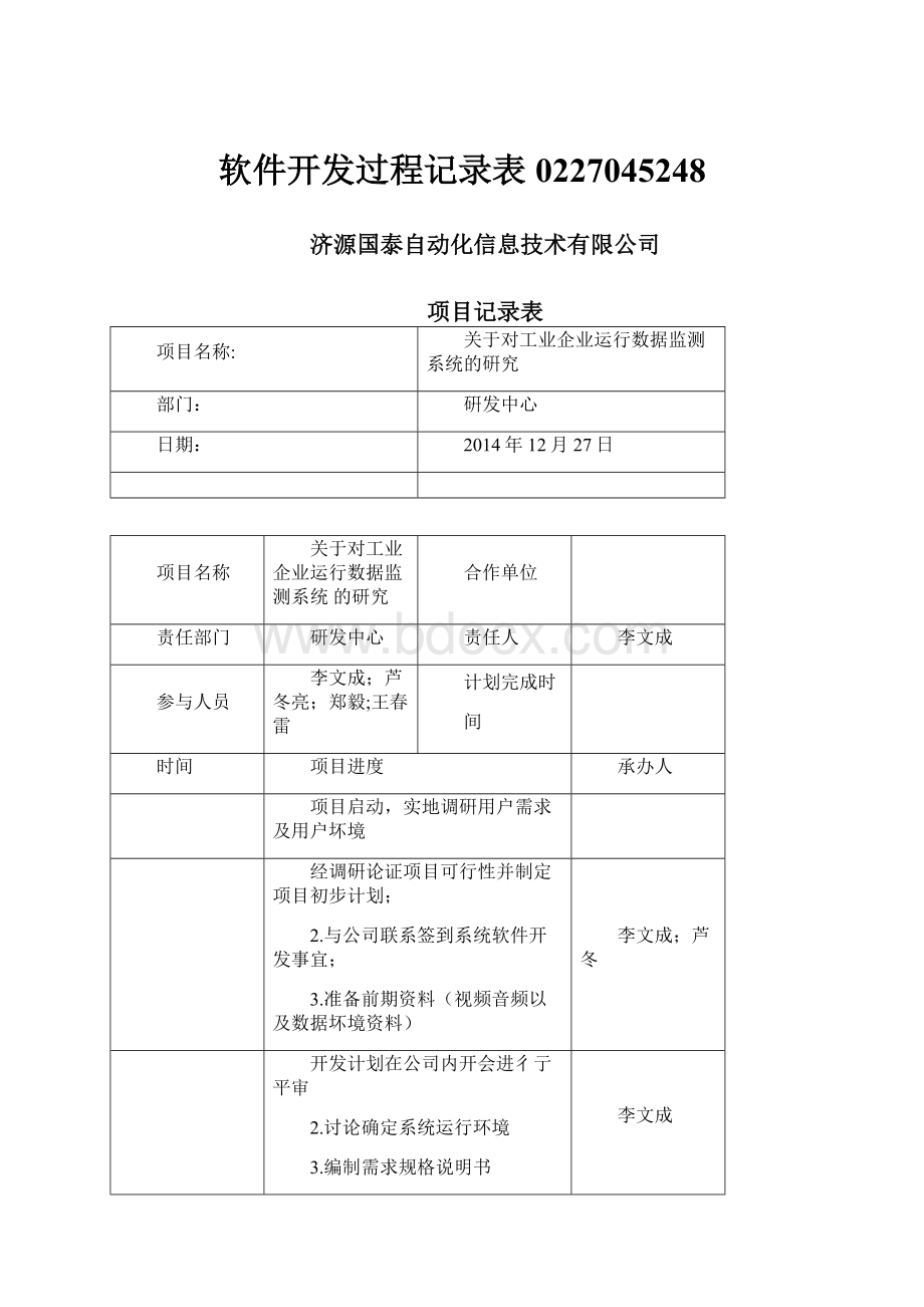 软件开发过程记录表0227045248Word下载.docx