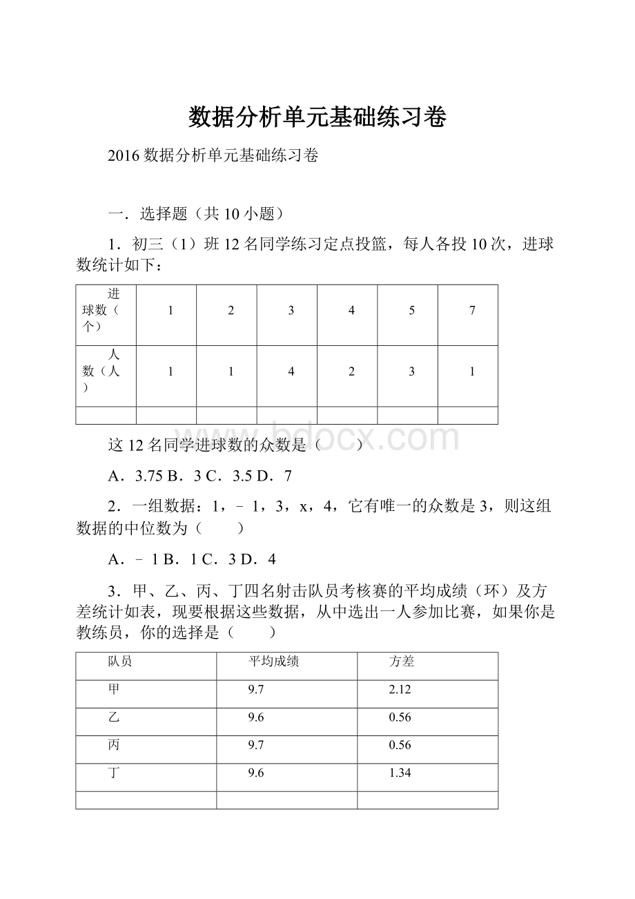 数据分析单元基础练习卷.docx_第1页