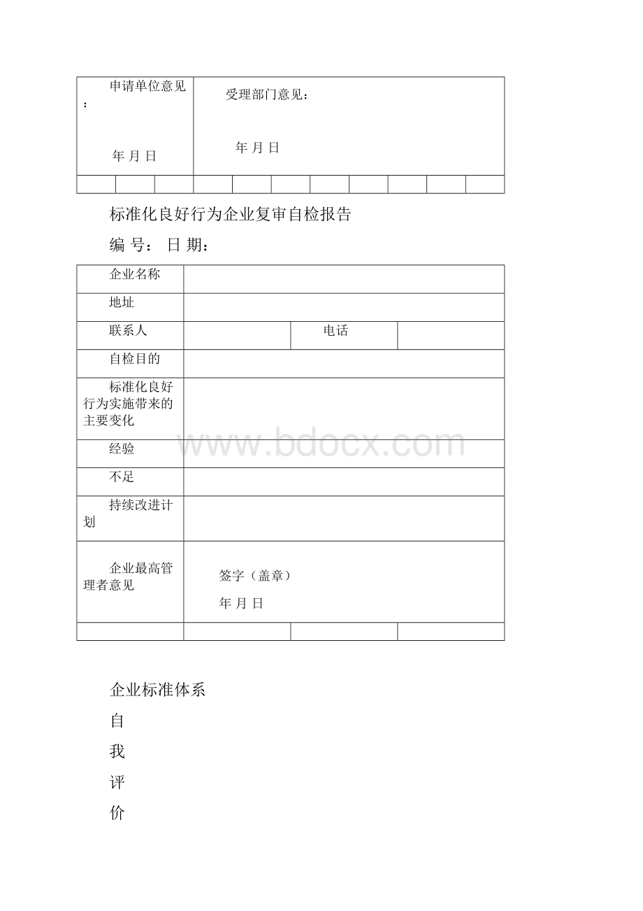 标准化良好行为企业复审申报材料Word文件下载.docx_第3页